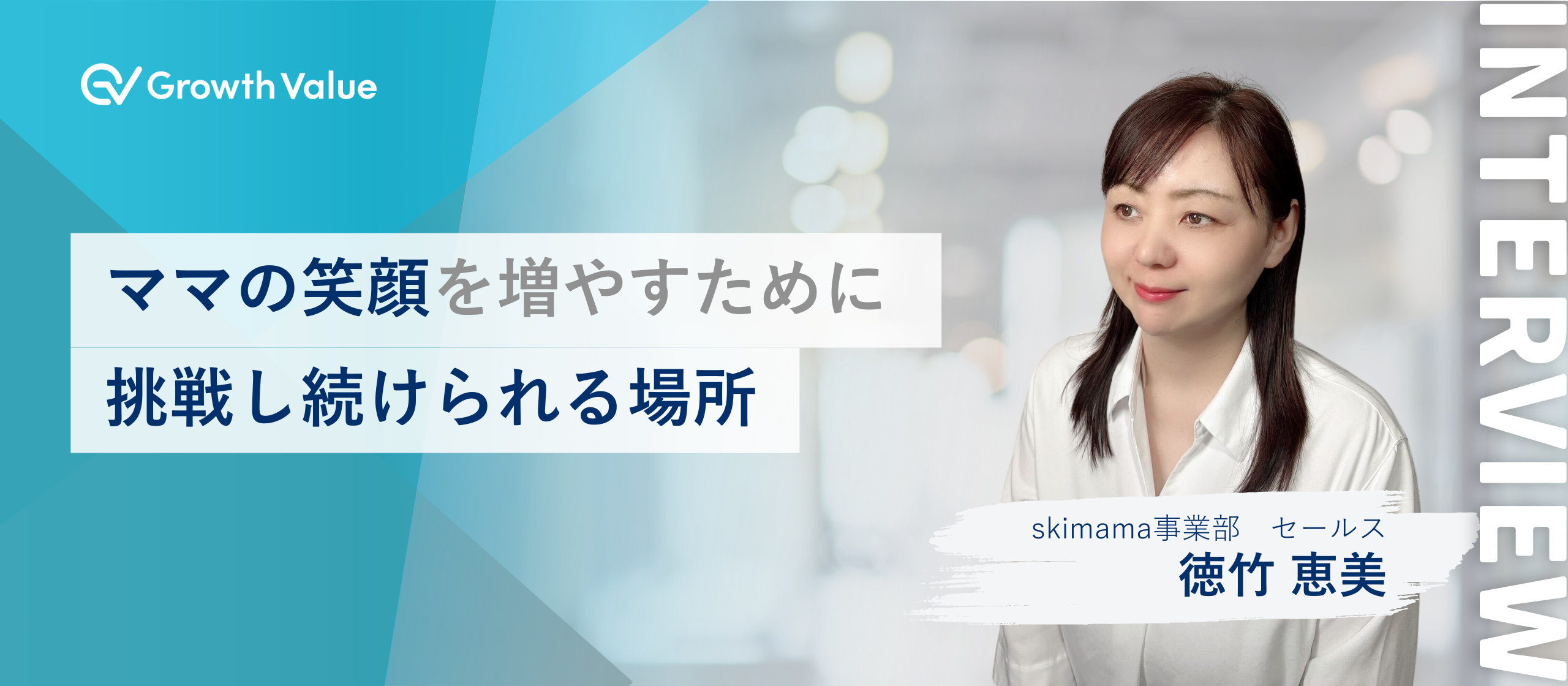 ママの笑顔を増やすために挑戦し続けられる場所【グロースバリュスタッフ紹介】