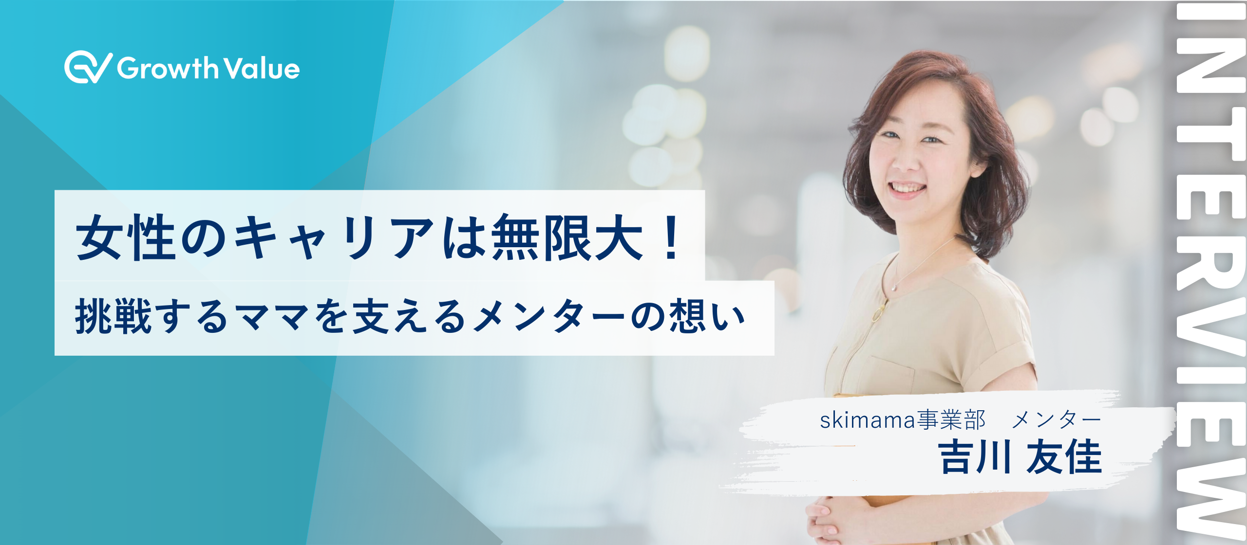 女性のキャリアは無限大！挑戦するママを支えるメンターの想い【グロースバリュスタッフ紹介】