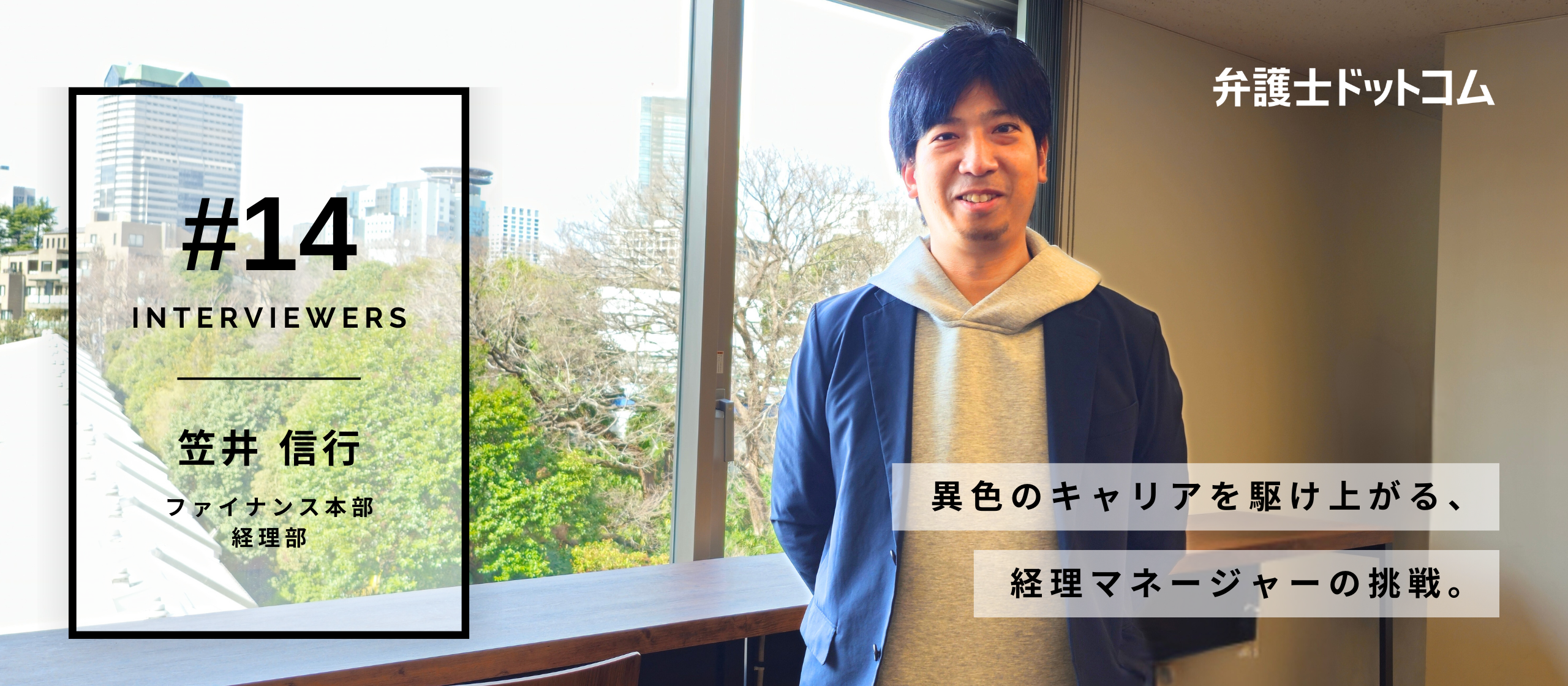 元美容師、異業種から上場企業へ。異色のキャリアを駆け上がる経理マネージャーの挑戦。【面接官インタビューVol.14】／ファイナンス本部 経理部決算・開示チーム 笠井 信行