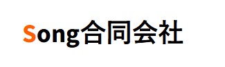 Song合同会社