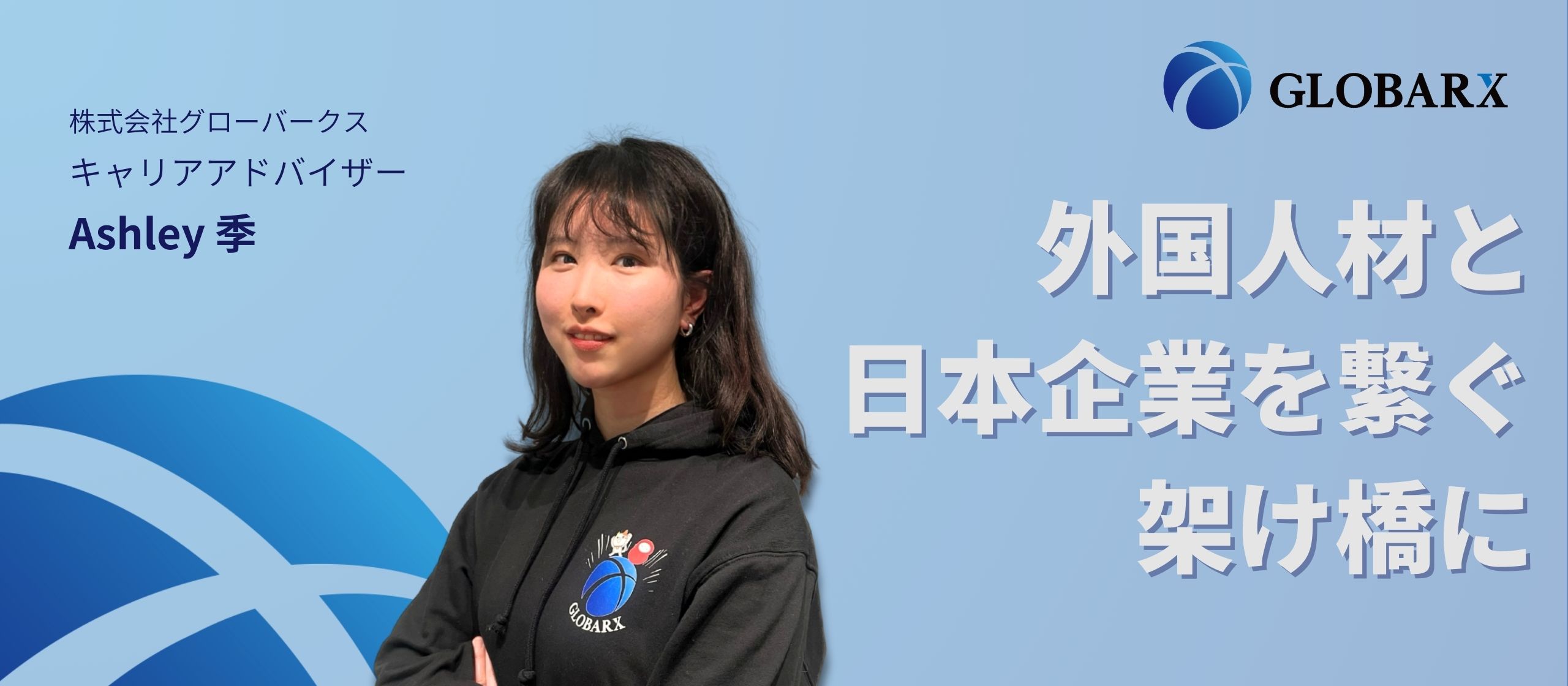 【社員インタビュー】異文化交流から得た成長－グローバークスでの経験と未来への挑戦