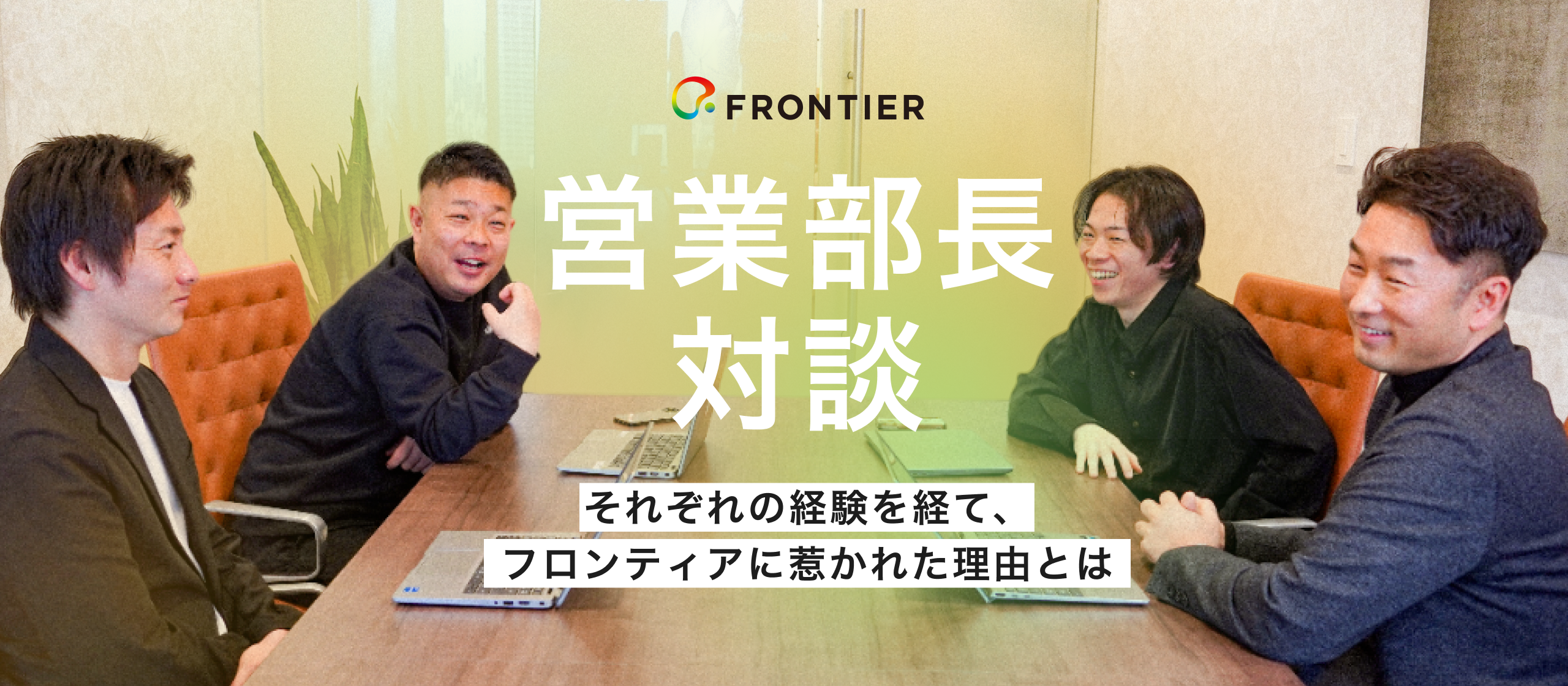 【営業部長座談会】チャレンジの姿勢を思い出せる場所。成長が止まらないフロンティアについて、部長たちが語る
