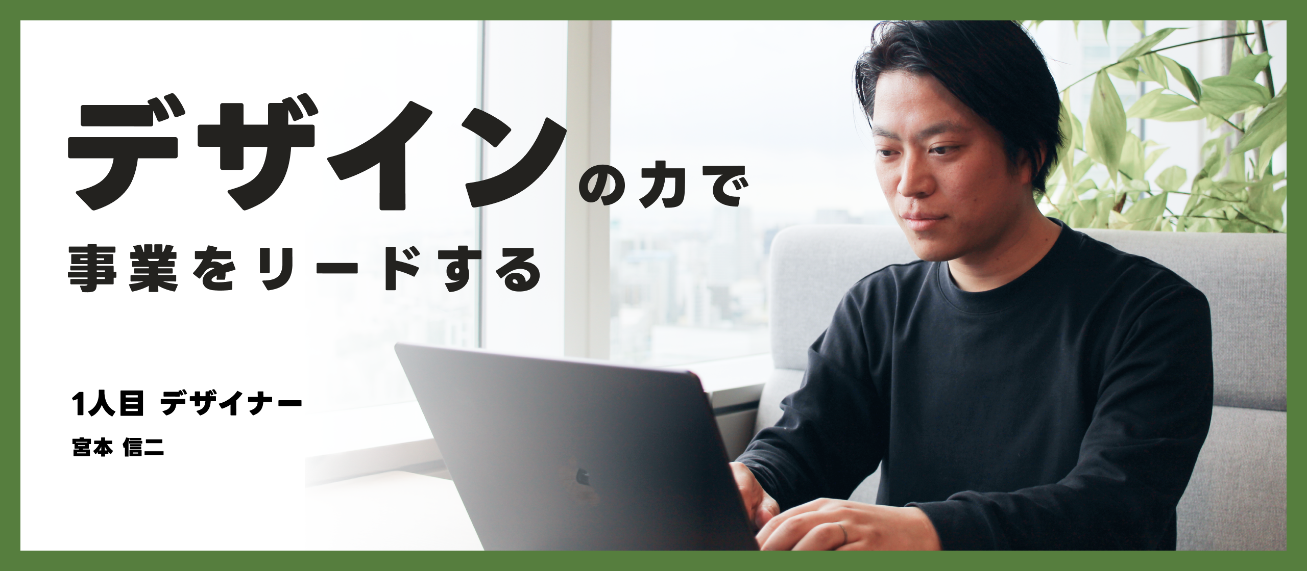 「デザインの力で事業をリードする」immedioデザイナー、宮本入社インタビュー