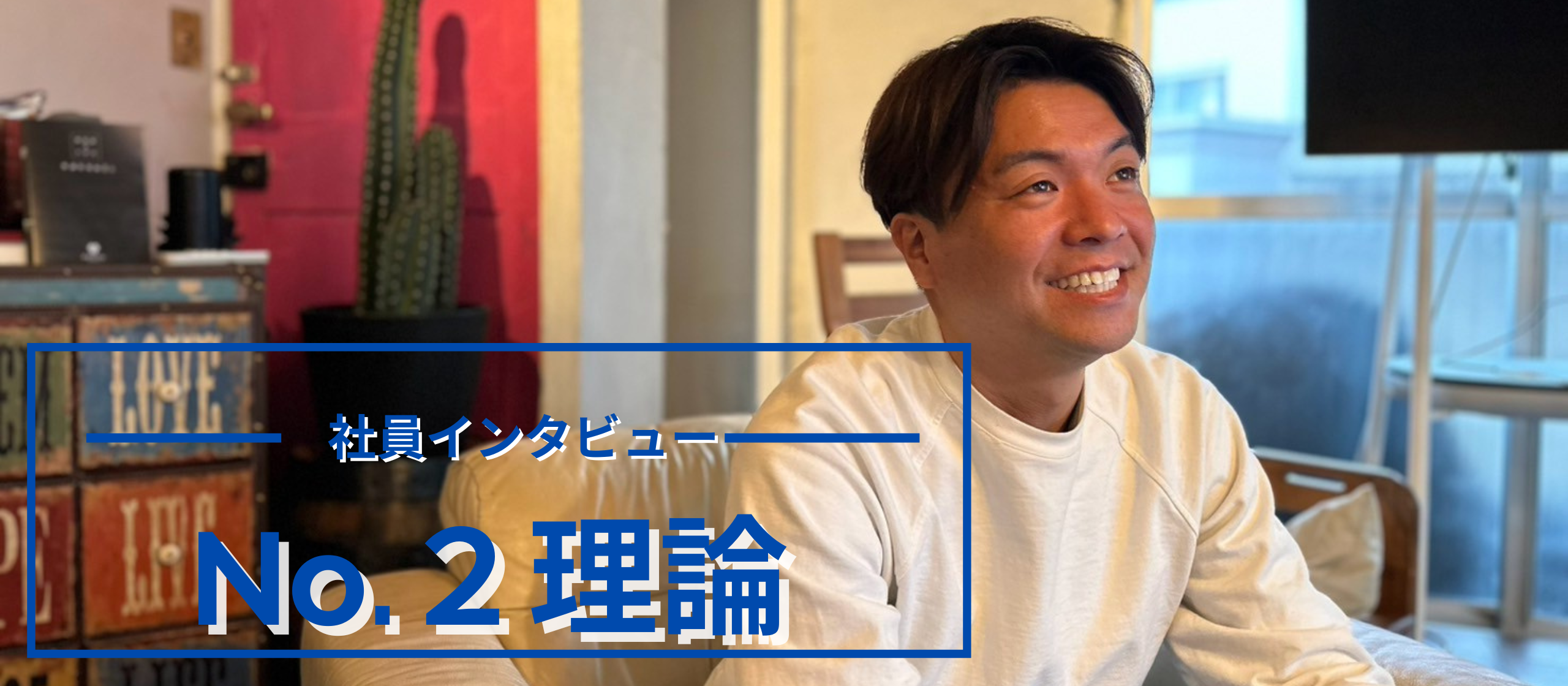 『No.2理論』忠誠心と使命感で社長を支える　#社員インタビュー
