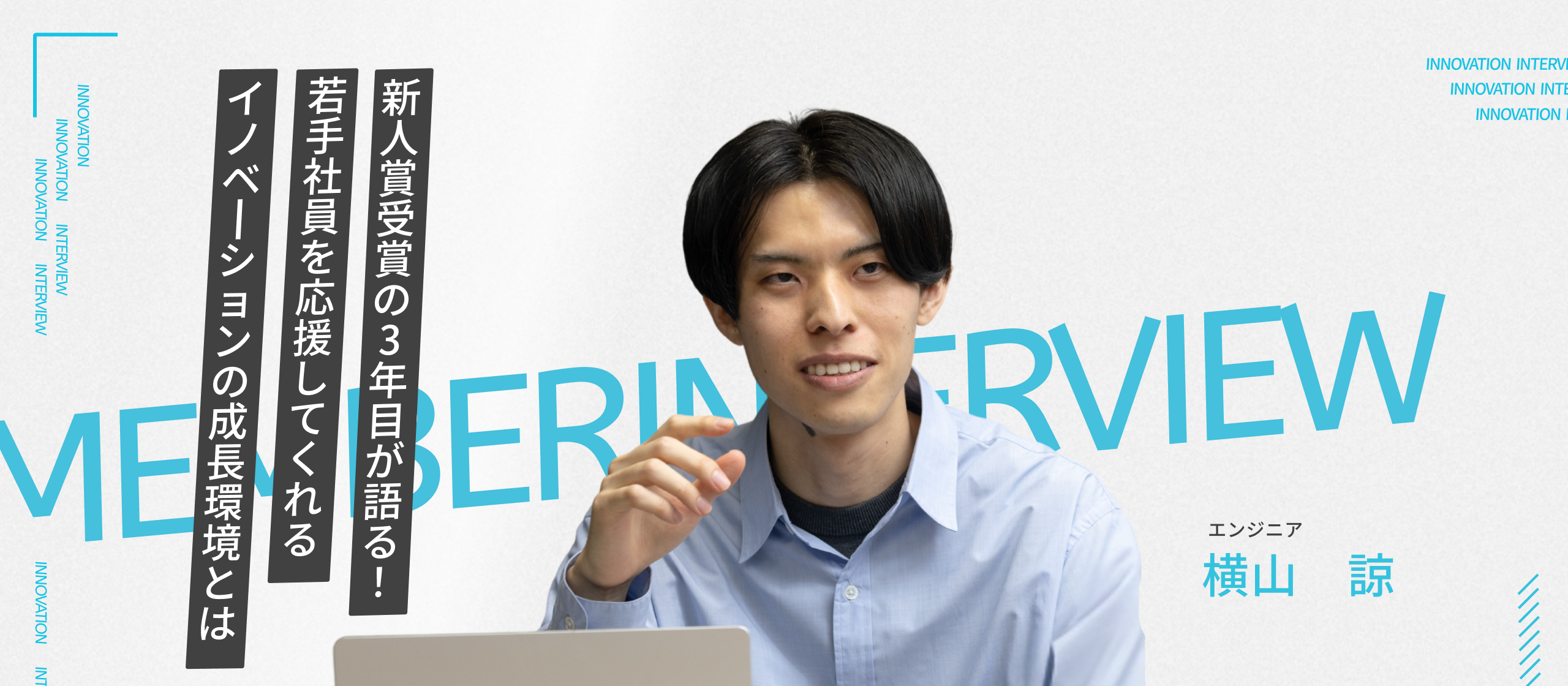 【新卒入社メンバー】「若手社員の“挑戦”を応援してくれるチーム」新人賞受賞の3年目エンジニアが語るイノベーションの成長環境とは