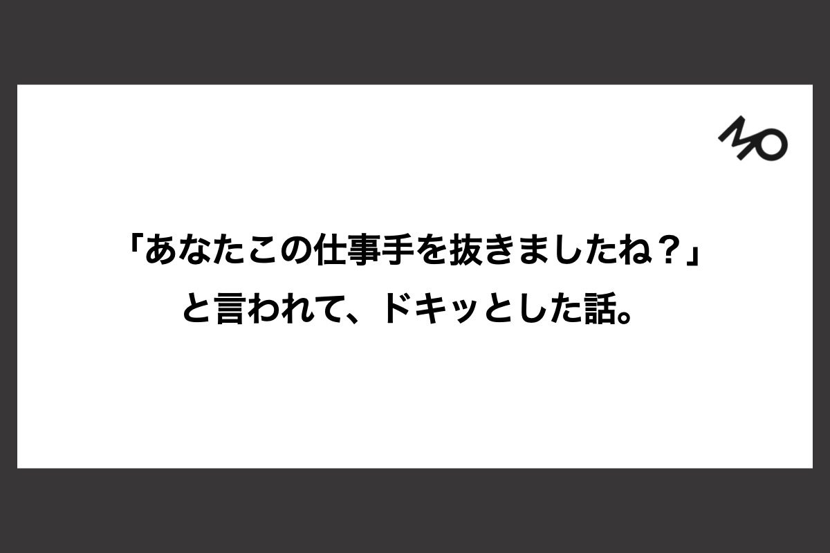 「あなたこの仕事手を抜きましたね？」と言われて、ドキッとした話。