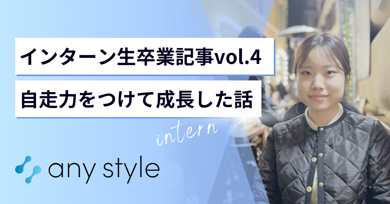 インターン生卒業記事vol.4〜スタートアップの現場で自走力を身につけ成長した話〜