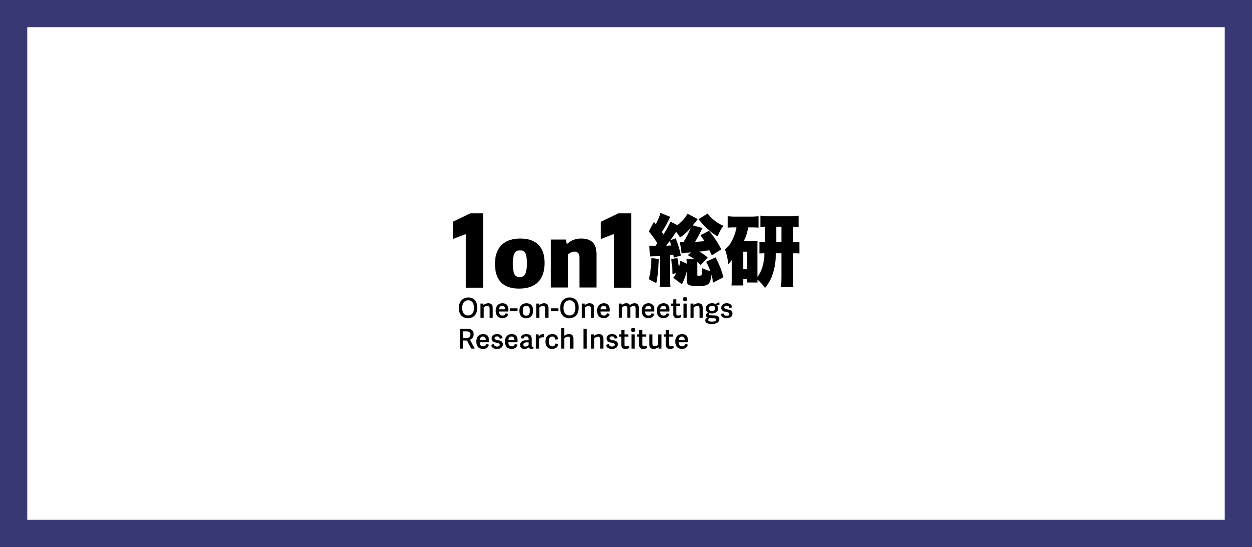 【プレスリリース】株式会社KAKEAI、対話を通じた組織変革の実践知を提供するメディア「1on1総研」を開設