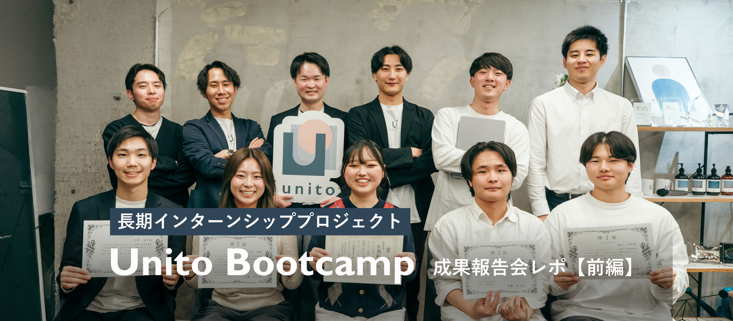 【インターンレポ前編】3カ月の集大成。成果報告会プレゼンに全メンターが感動！ー  長期インターンプロジェクト Unito Bootcamp第1期