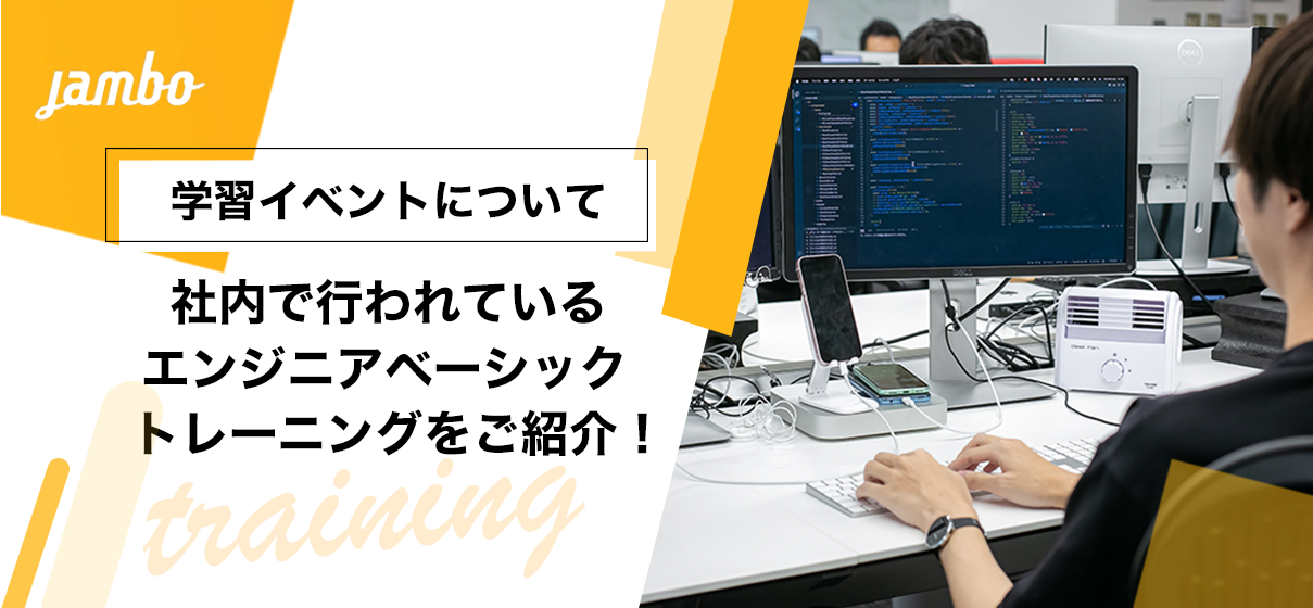社内でエンジニアベーシックトレーニングを実施しています！📚