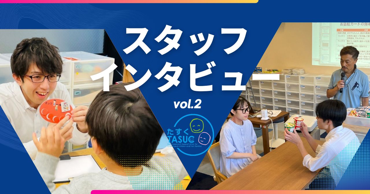 スタッフインタビューvol.2　学び方はアイデアと工夫次第〜新卒入社３年目・児童指導員任用資格〜