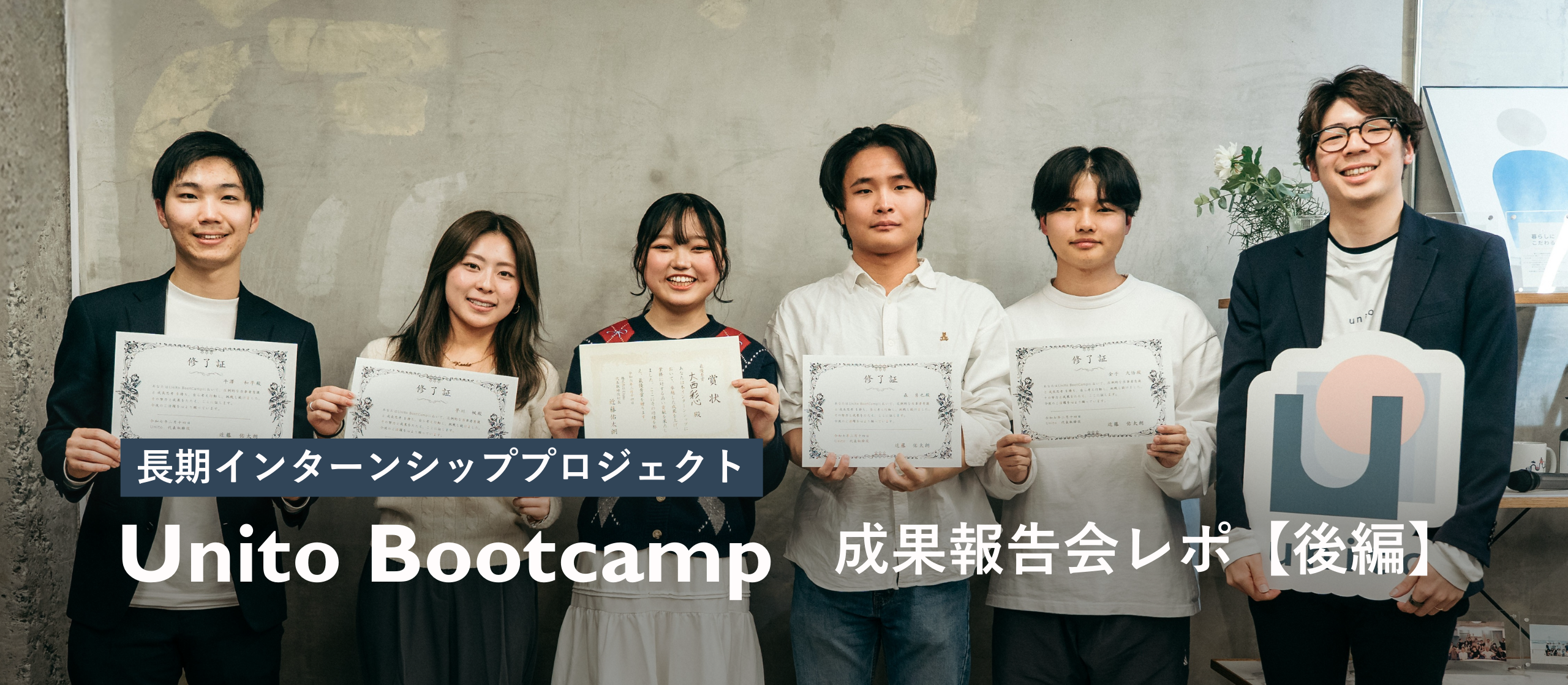 【インターンレポ後編】3カ月の集大成。成果報告会プレゼンに全メンターが感動！ー 長期インターンプロジェクト Unito Bootcamp第1期