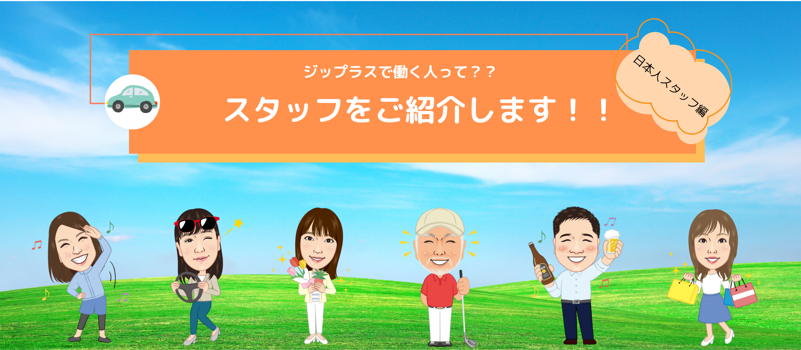 ジップラスで働くスタッフってどんな人？個性豊かなスタッフをご紹介します！～日本人スタッフ編～