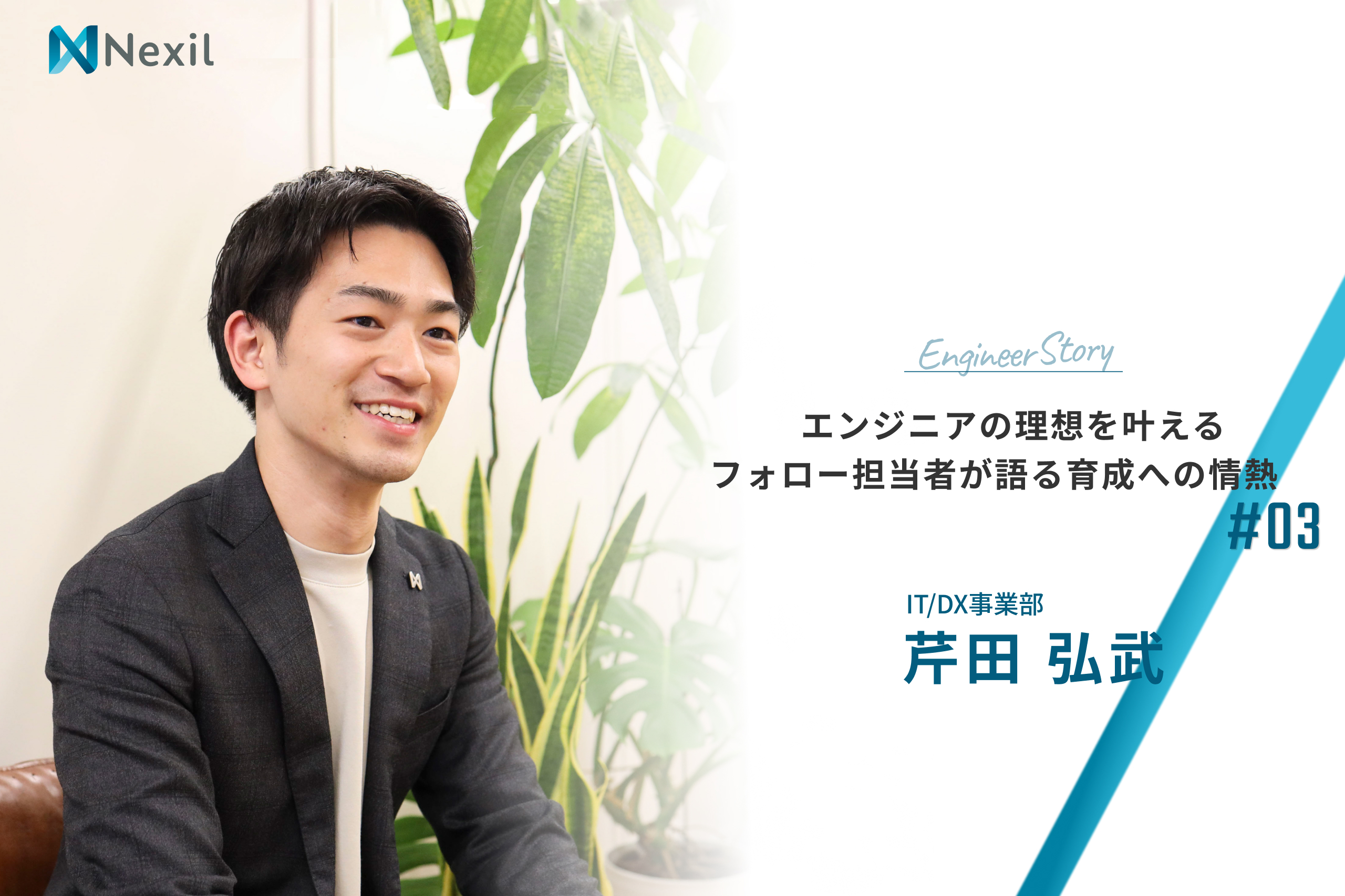 エンジニアの理想を叶える—フォロー担当者が語る育成への情熱