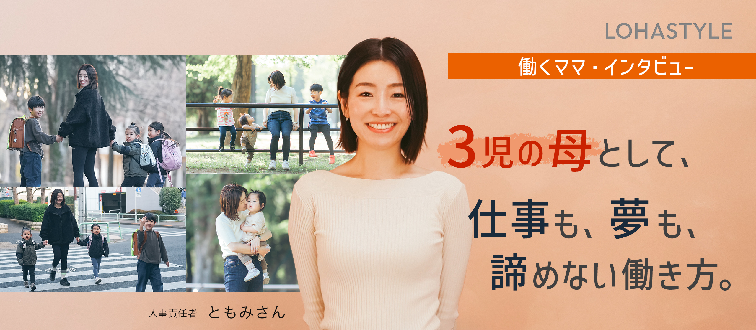 【働くママ・インタビュー】3児の母として、仕事も、夢も、諦めない働き方。
