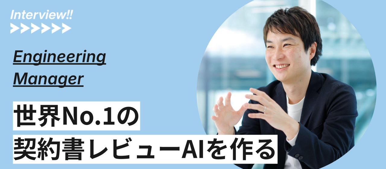 国境を越えた開発チームで世界を目指す。Lead of Global Contract Review AI を紹介します！