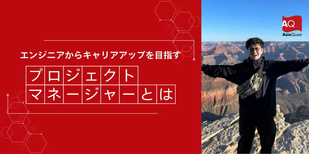 アジアクエストのPMとして、プロジェクトを成功に導く視点とは？【社員インタビュー】