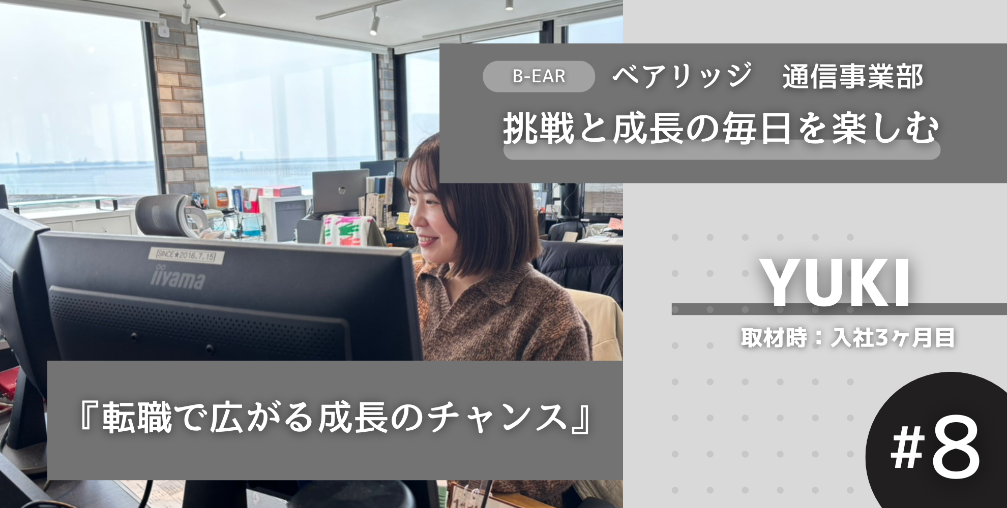 挑戦と成長の毎日を楽しむ