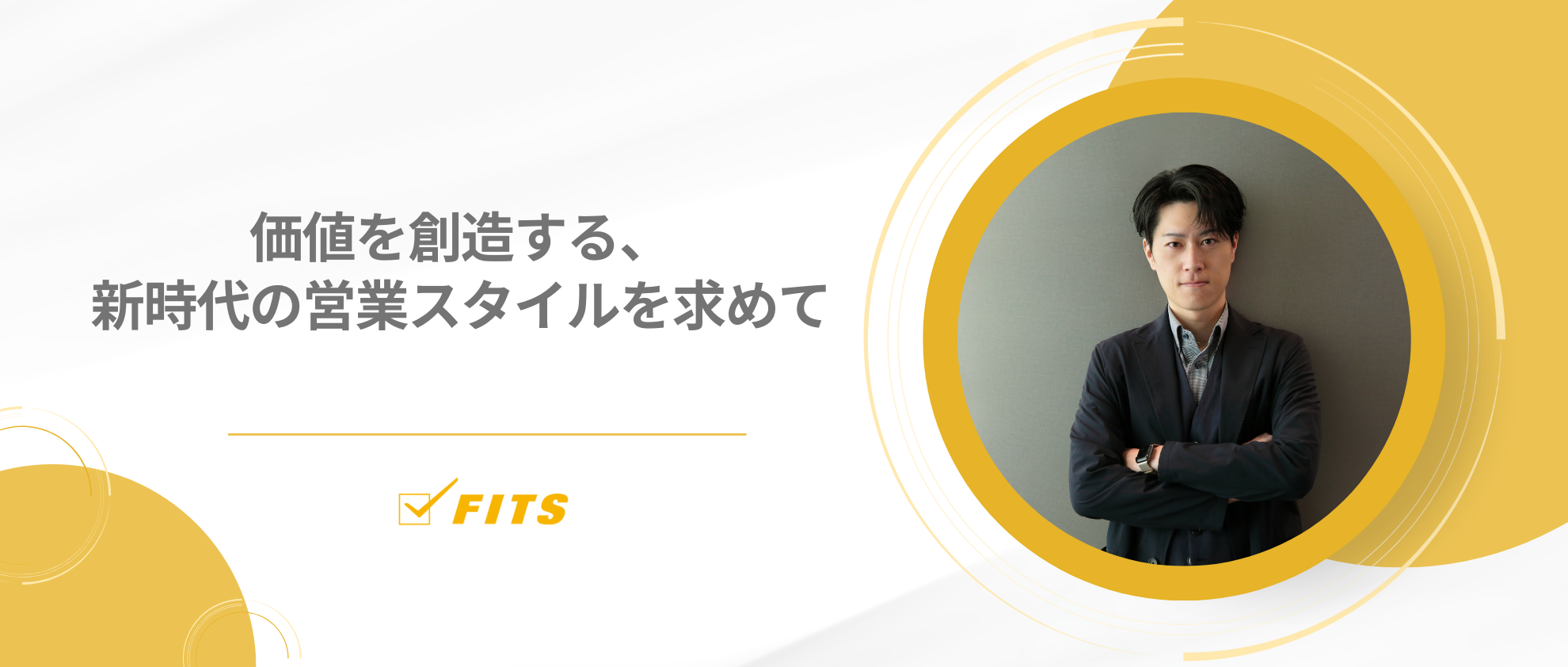 【My Future/私の未来】#8価値を創造する、新時代の営業スタイルを求めて～フィッツで見つけた、成長と挑戦のフィールド～～