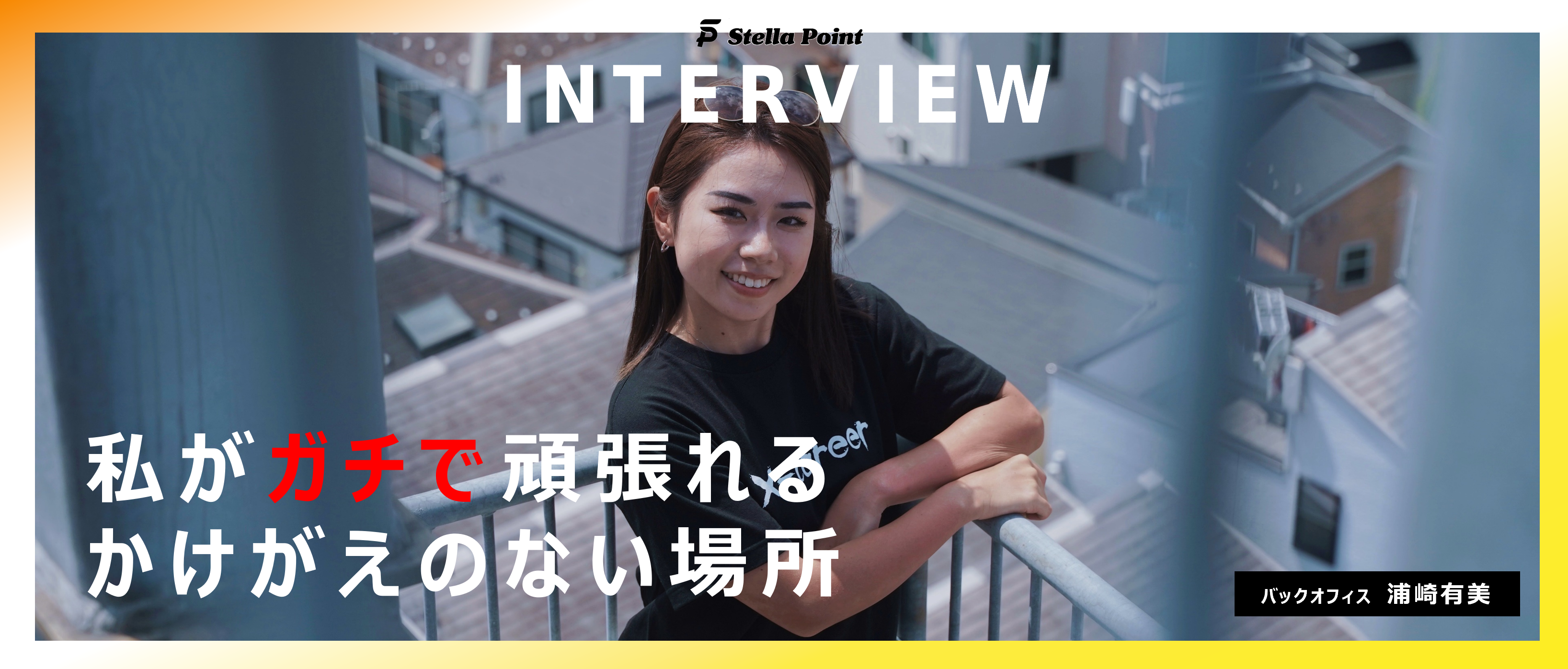 【メンバー紹介】『私がガチで頑張れるかけがえのない場所』経営企画室に在籍する彼女が目指す「攻める」バックオフィスとは！？