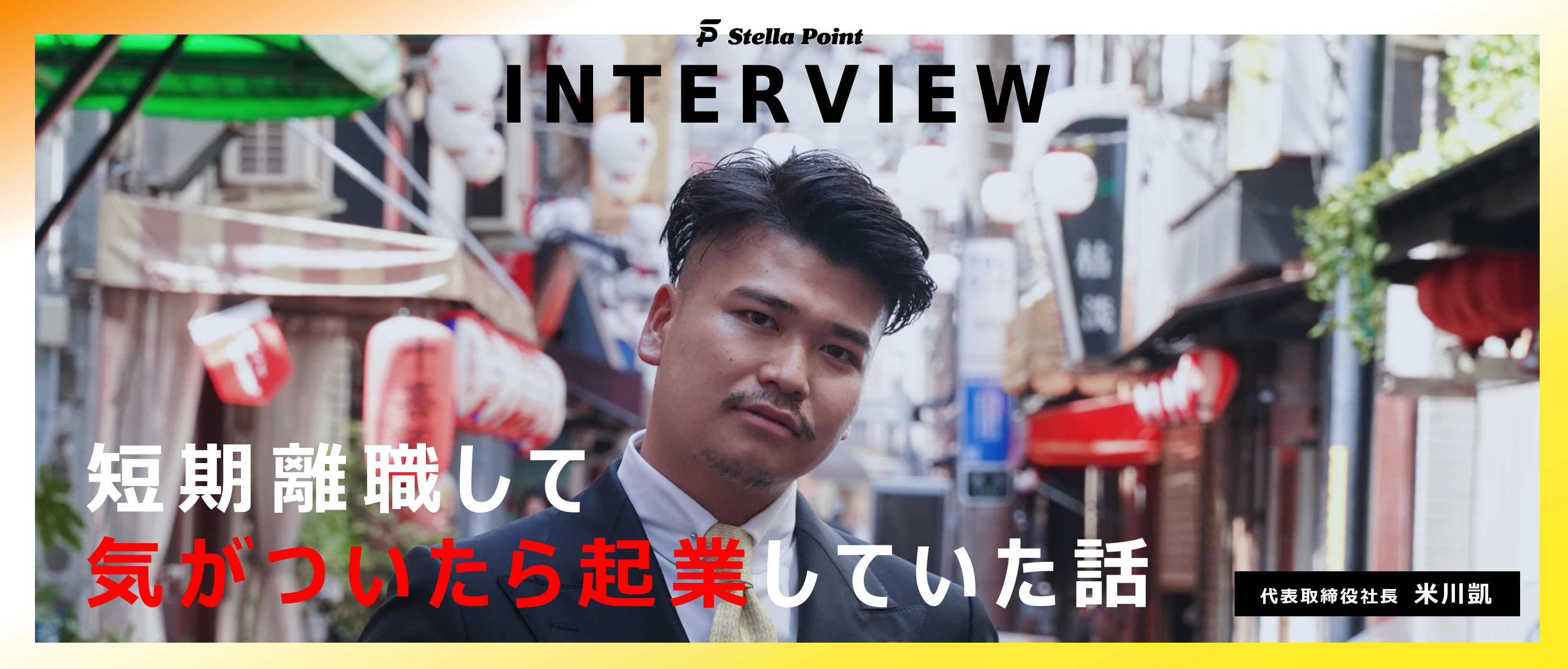【代表紹介】『短期離職して気がついたら起業していた話』Stella Pointの創業に込めたアツい想い。