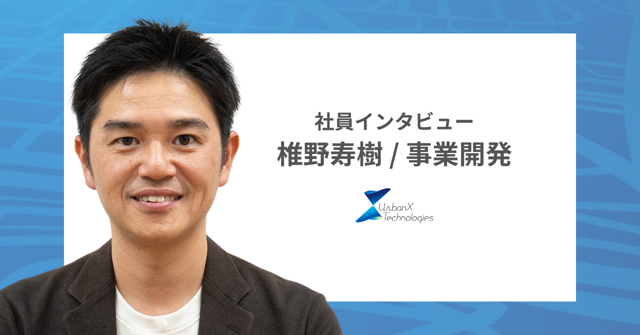 【社員インタビュー】40代、自分自身の「再出発」の舞台にアーバンエックスを選んだ事業開発担当のストーリー