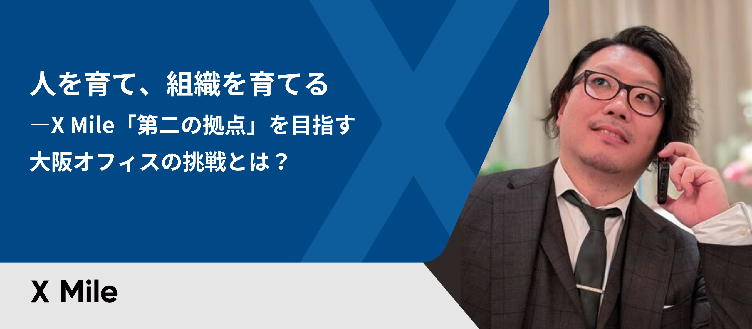 人を育て、組織を育てる―X Mile「第二の拠点」を目指す大阪オフィスの挑戦とは？