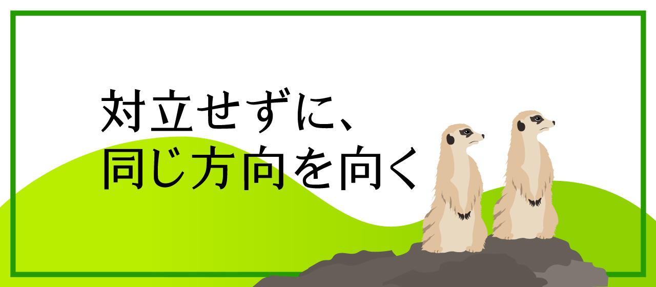 対立せずに、同じ方向を向く
