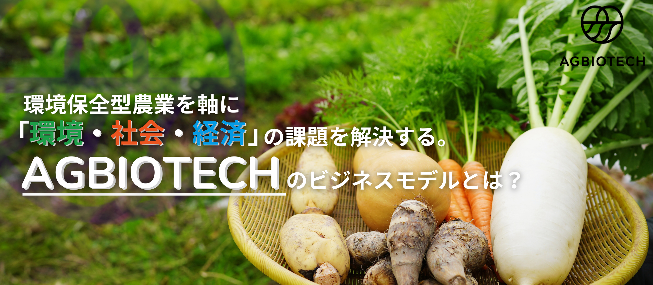 環境保全型農業を軸に「環境・社会・経済」の課題を解決する。AGBIOTECHのビジネスモデルとは？