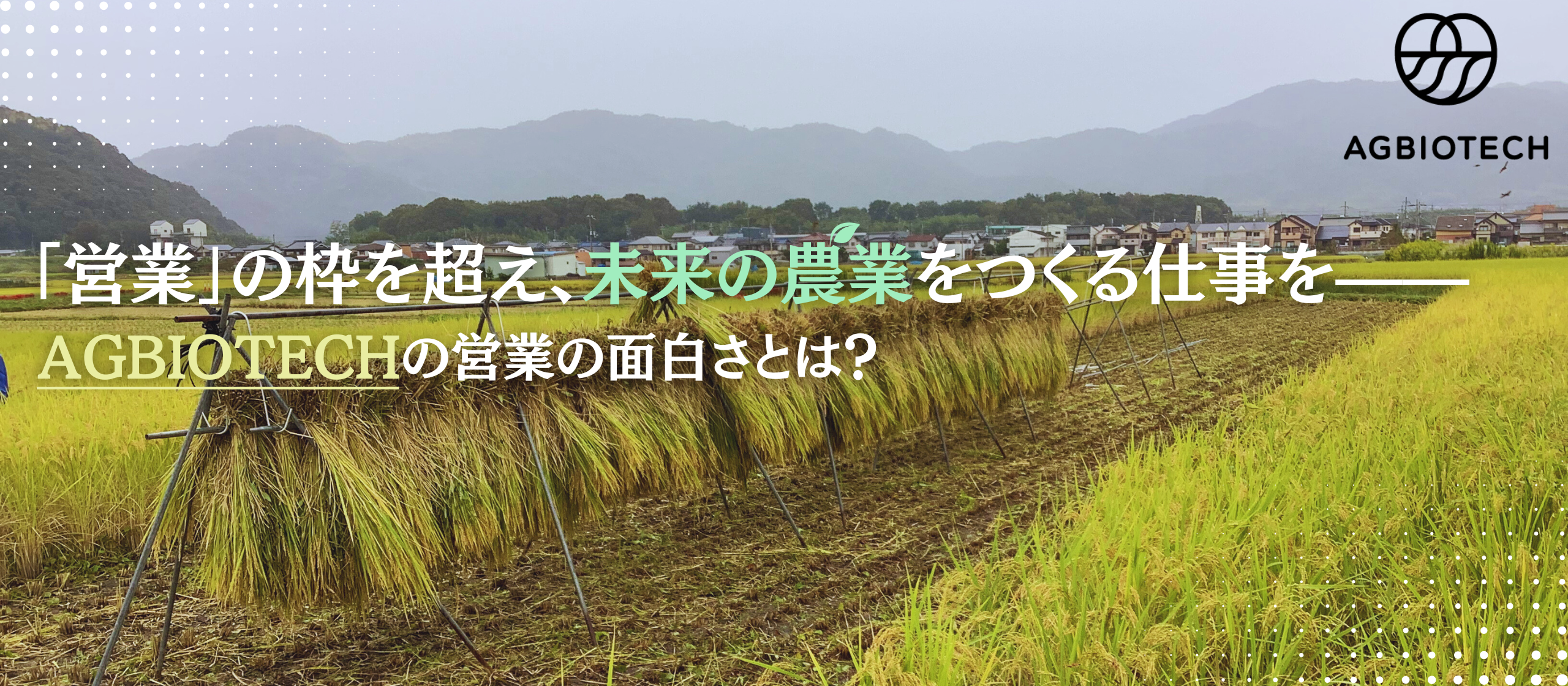 「営業」の枠を超え、未来の農業をつくる仕事を—　AGBIOTECHの営業の面白さとは？