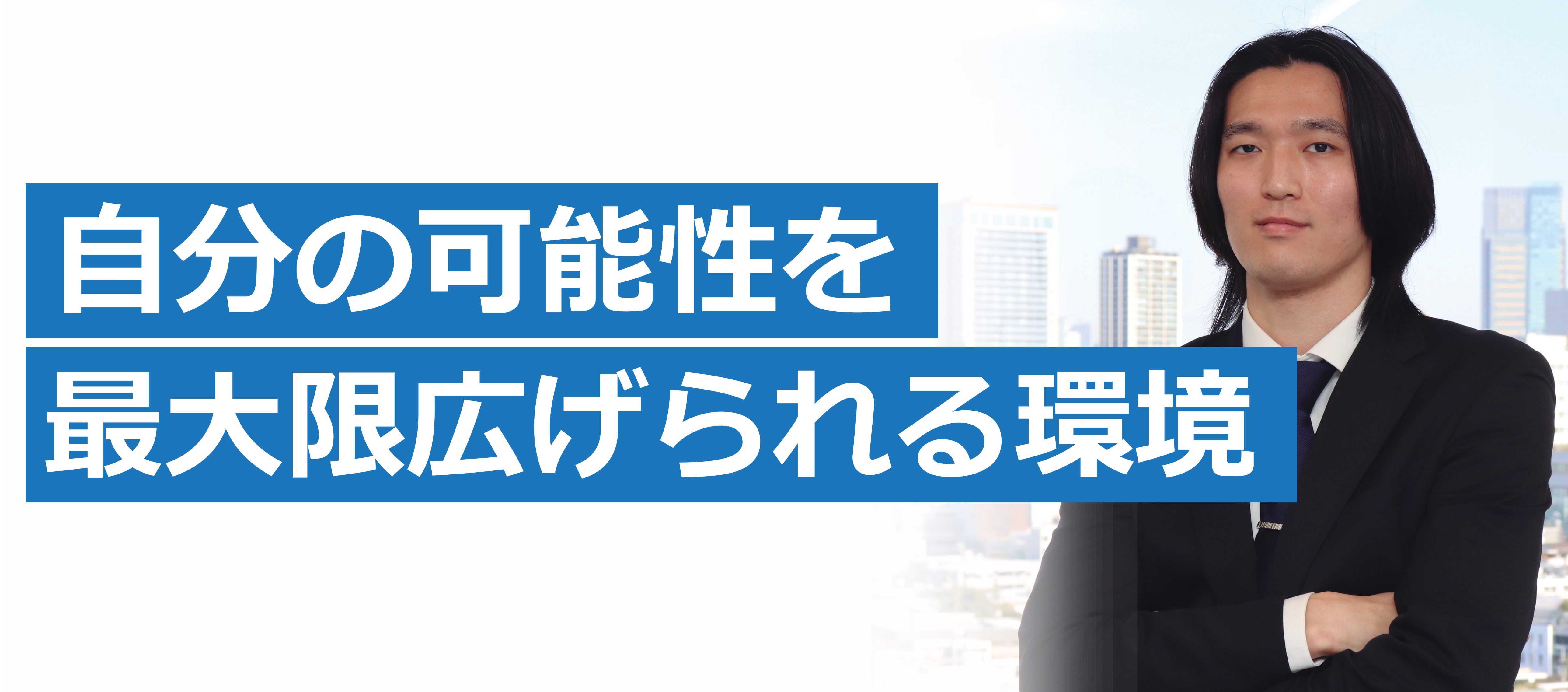 【新卒4期生】やりたいことを見つけるための挑戦ができる環境