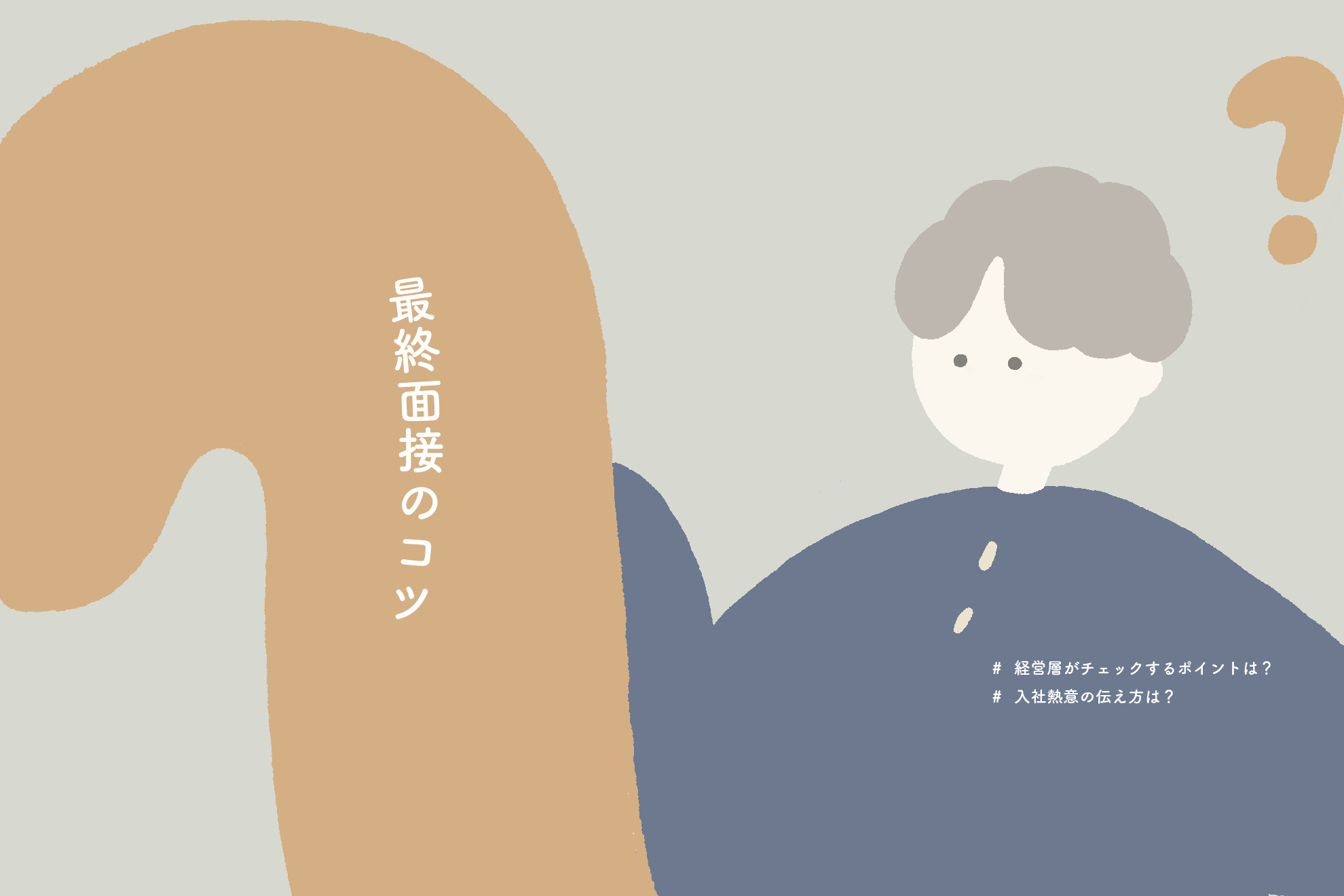 【最終面接】26卒必見！経営層がチェックするポイントは？準備のコツや質問例をPICK UP！