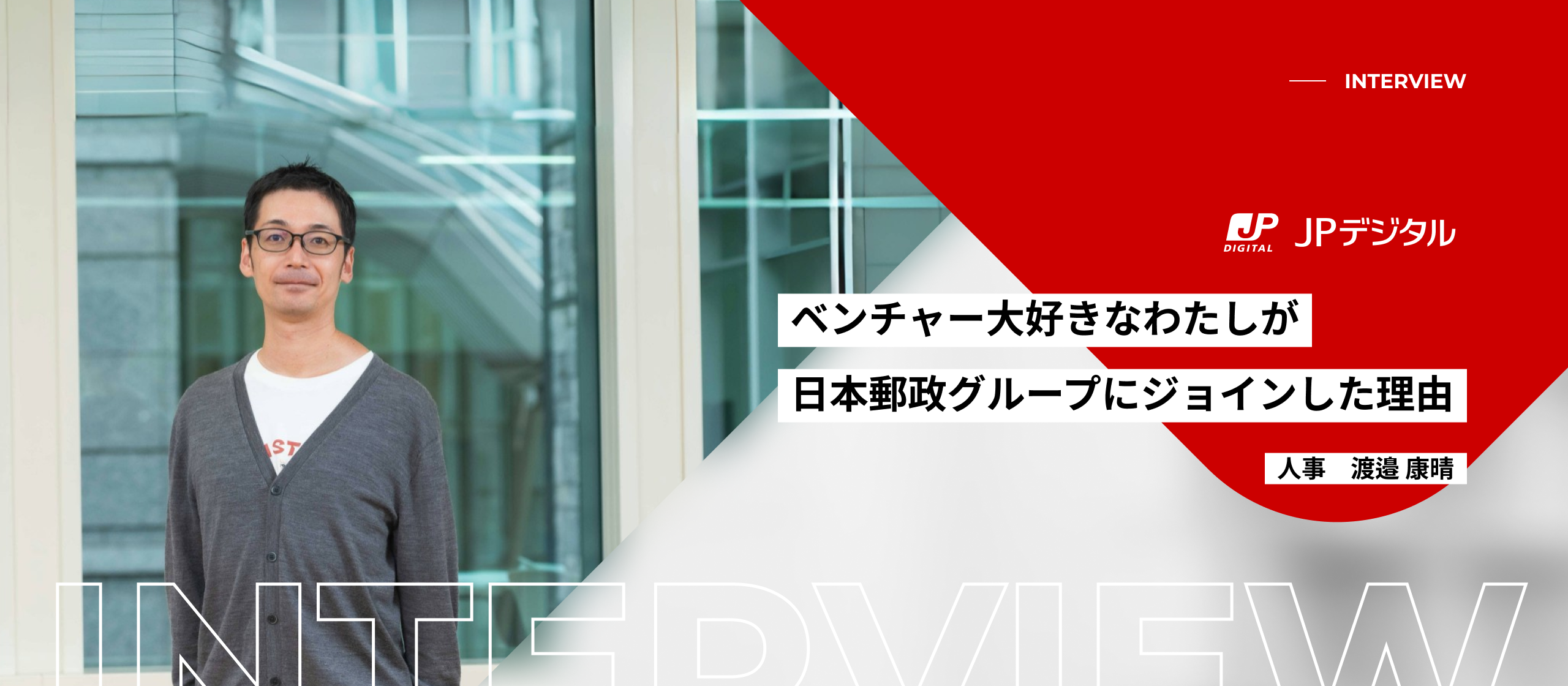 ベンチャー大好きなわたしが日本郵政グループにジョインした理由