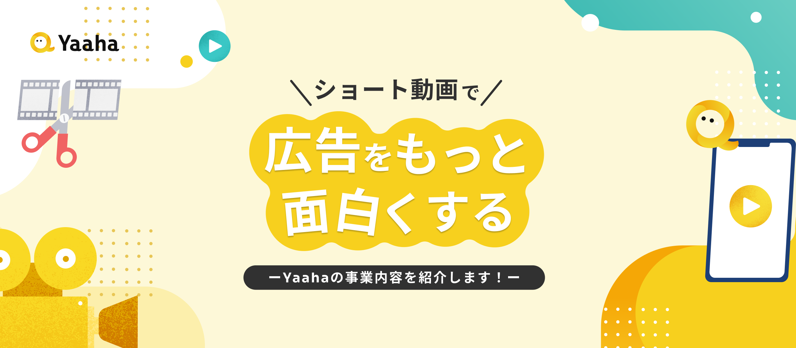 【事業紹介】クリエイティブで広告をもっと面白く。売上8.2億・昨年比成長率270％と成長を続けるYaahaのショート動画広告事業を紹介します！