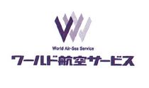 株式会社ワールド航空サービス