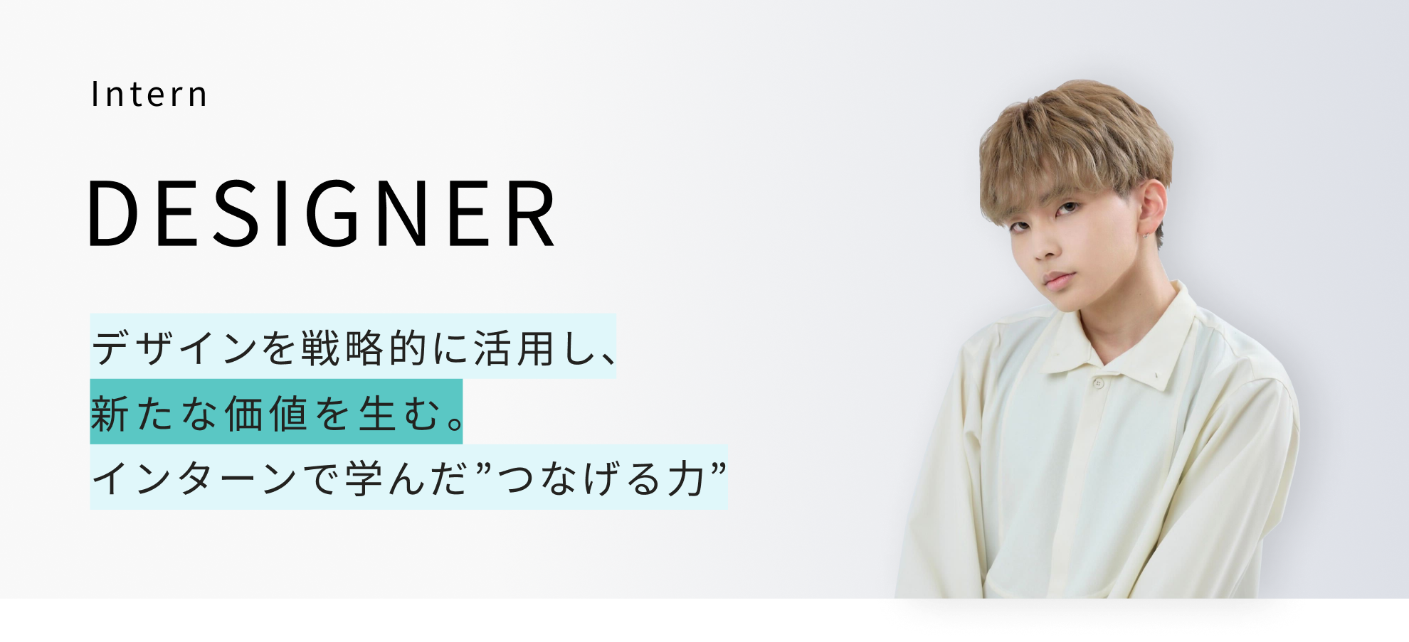 デザインを戦略的に活用し、新たな価値を生む  ー インターンで学んだ ”つなげる力” ー
