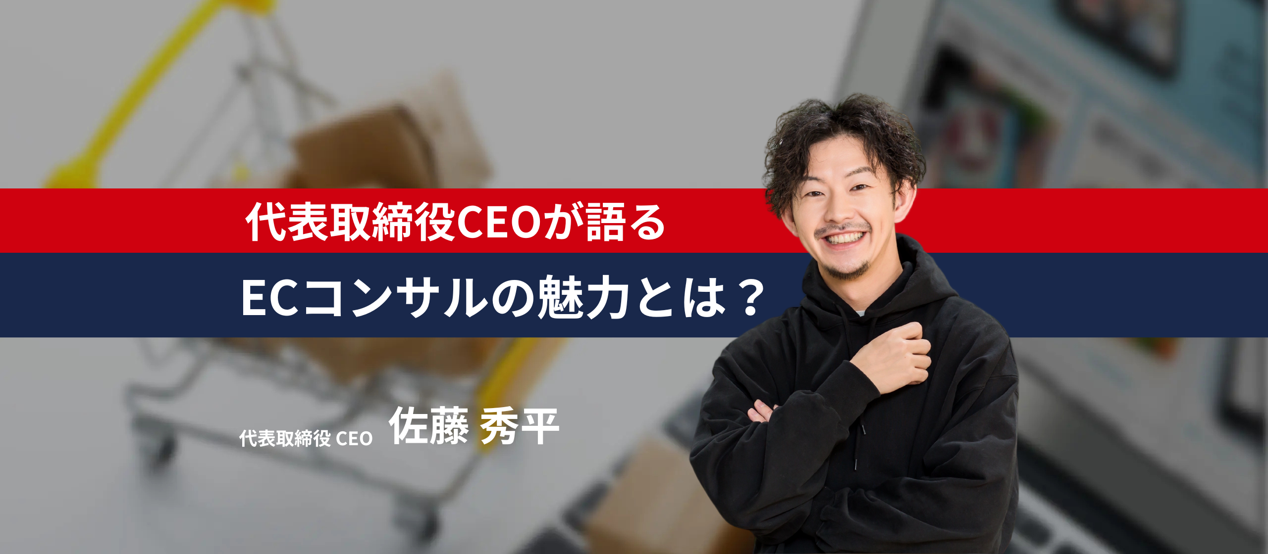 【常にプロであり続ける】そばに代表佐藤秀平がのめり込むECコンサルの魅力と展望とは？