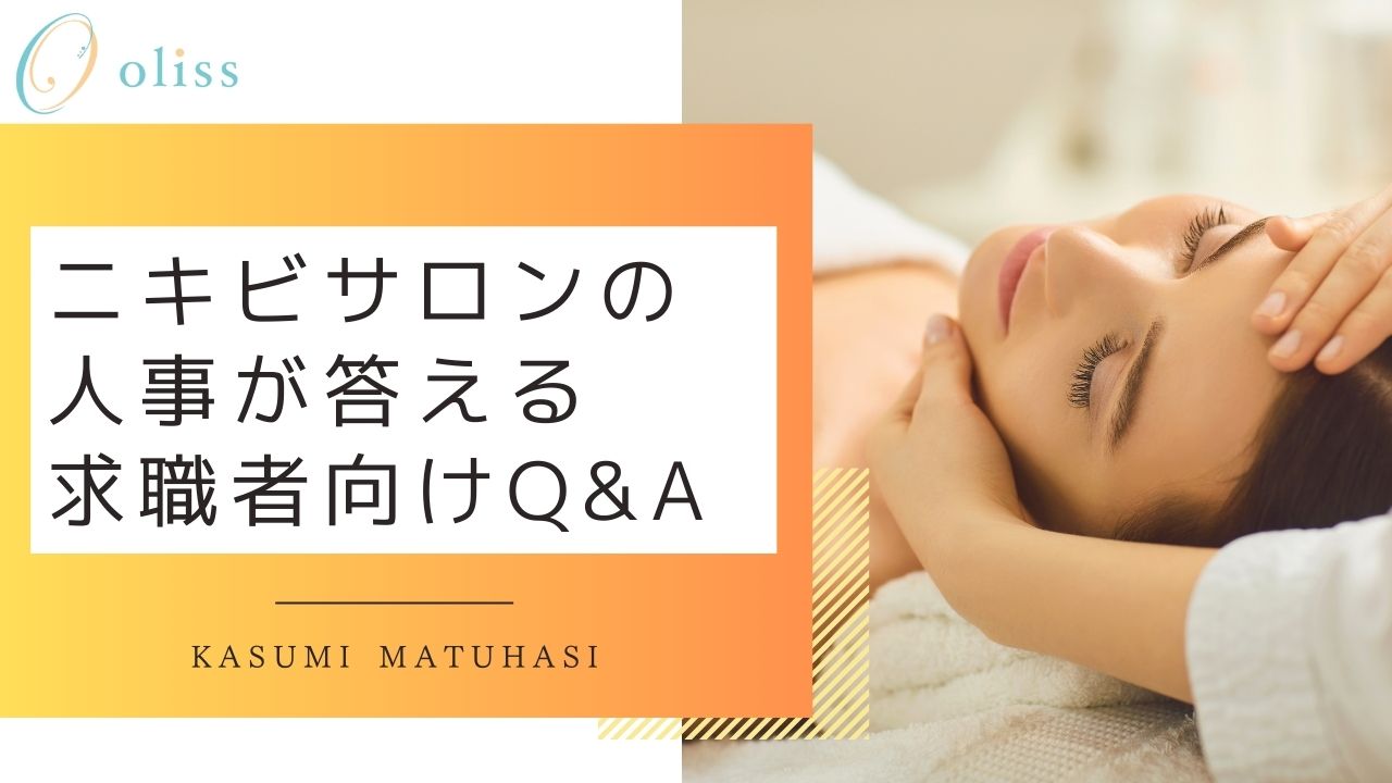 私たちは、お客様のニキビのお悩みを解決して、人生を変えるお仕事をしています。｜エステサロンoliss（オリス）の人事が答える求職者向けQ & A