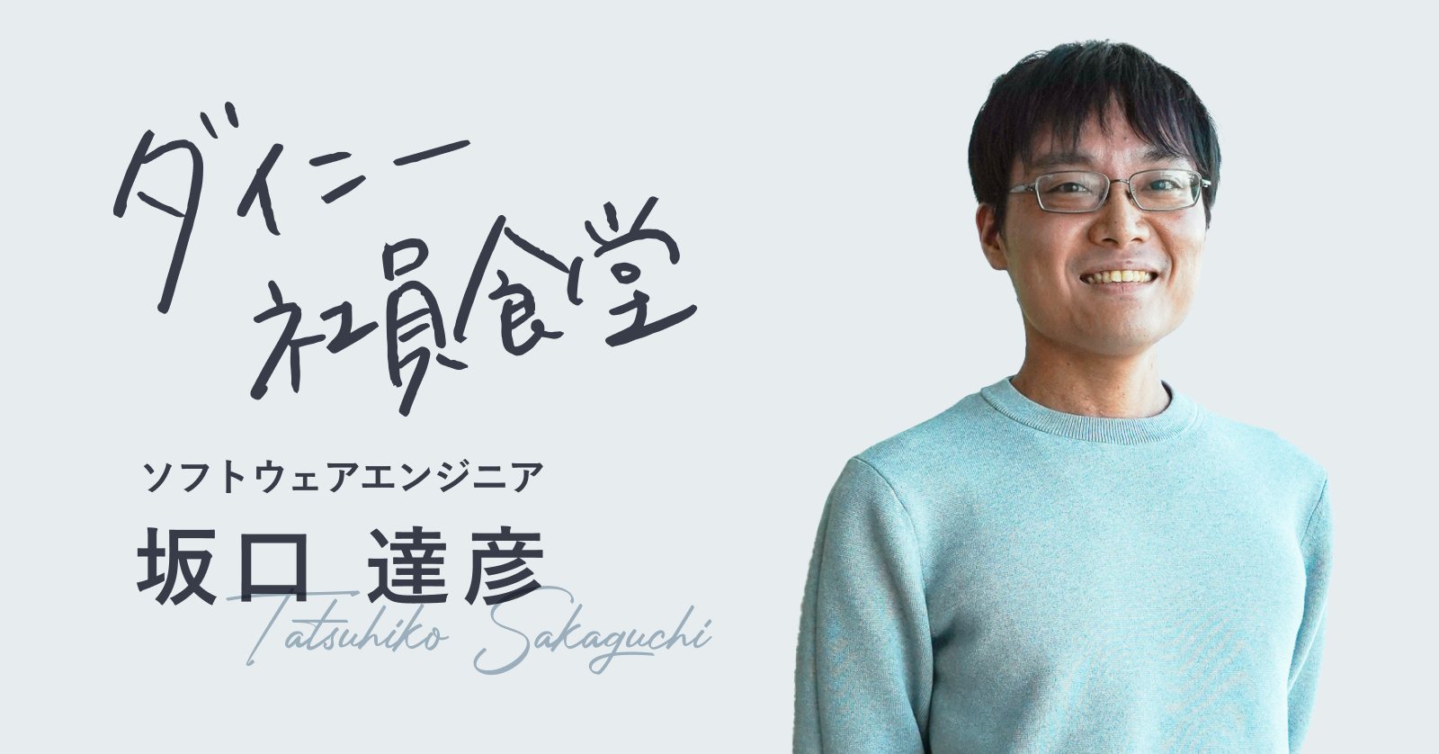 関わるメンバーをサポートしながら成長していきたい。ソフトウェアエンジニア坂口さんがダイニーで感じているやりがい