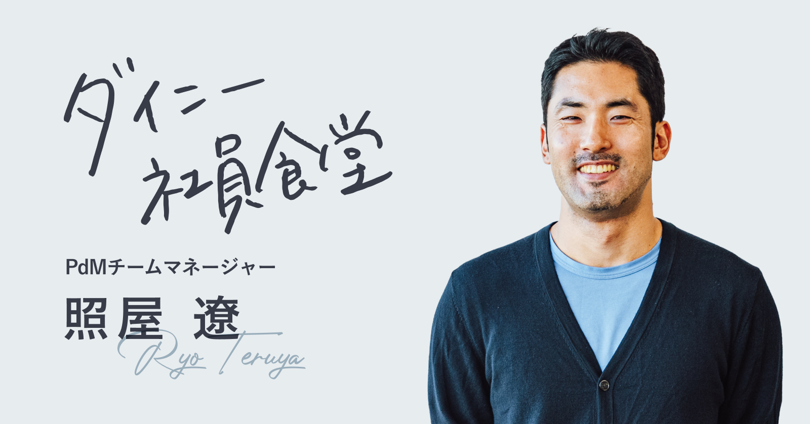 より良い世の中をつくるための選択。起業やメガベンチャーでプロダクトオーナー経験もあるプロダクトマネージャーチームのマネージャー照屋さんが、ダイニーに入社した理由