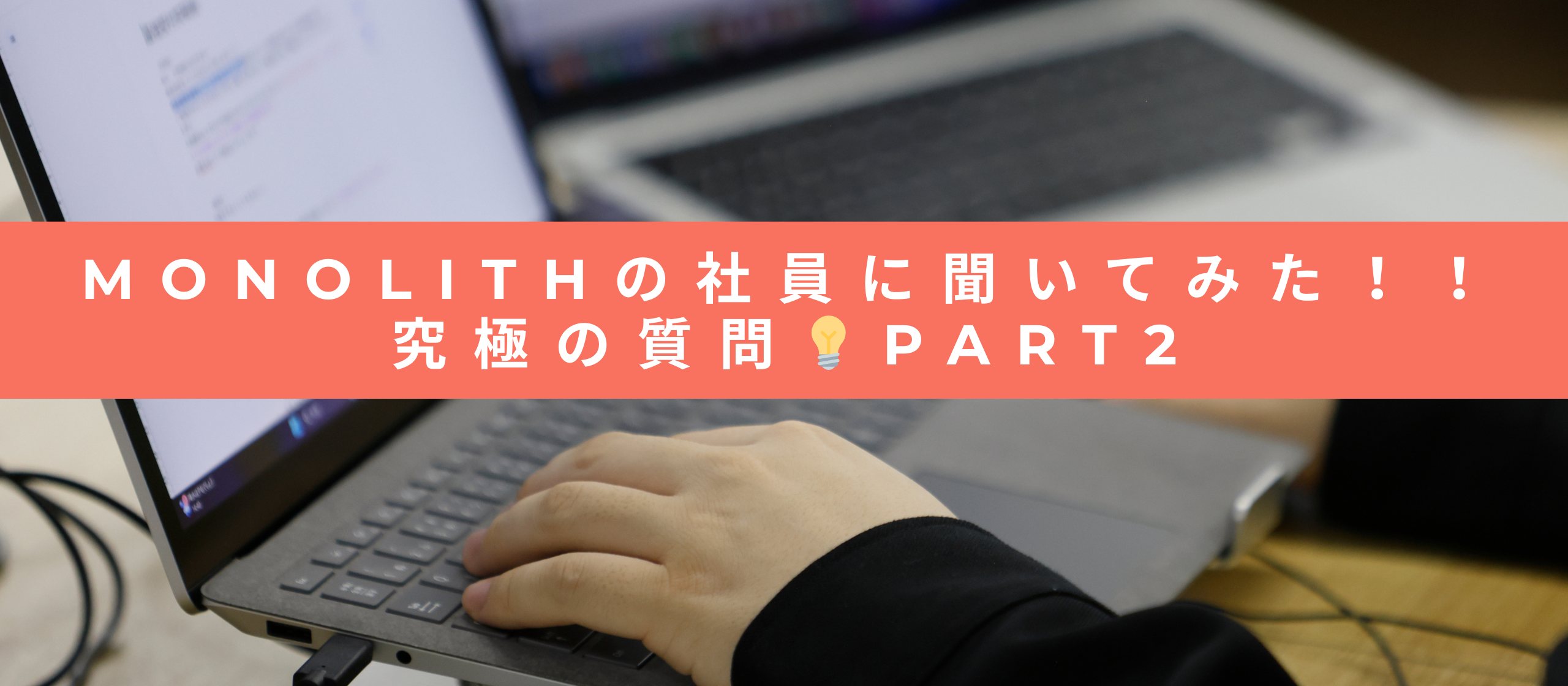 究極の質問【社員に聞いてみた part.2】
