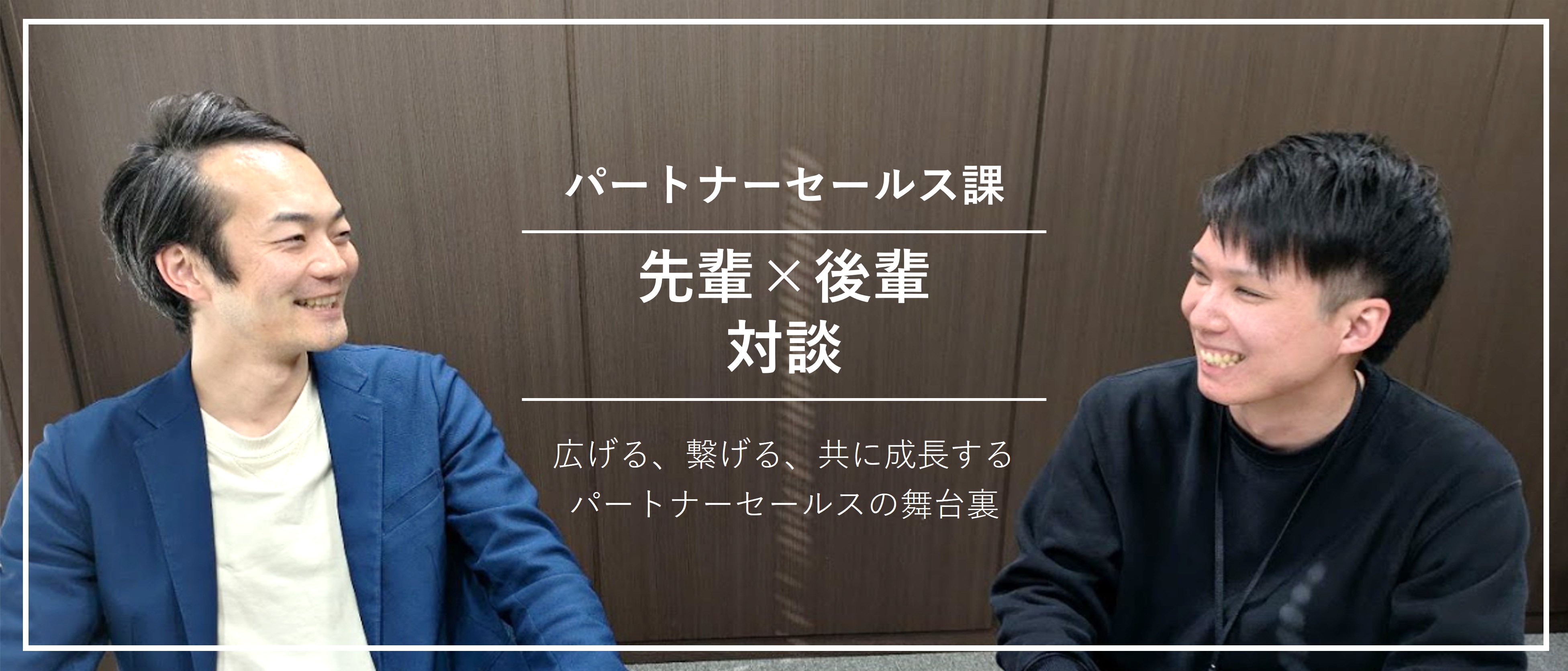 [広げる、繋げる、共に成長する]パートナーセールスの舞台裏