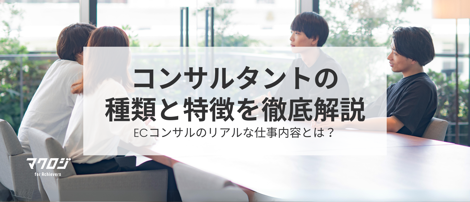 【保存版】コンサルタントって何が違うの？ECを中心に種類と特徴を徹底解説