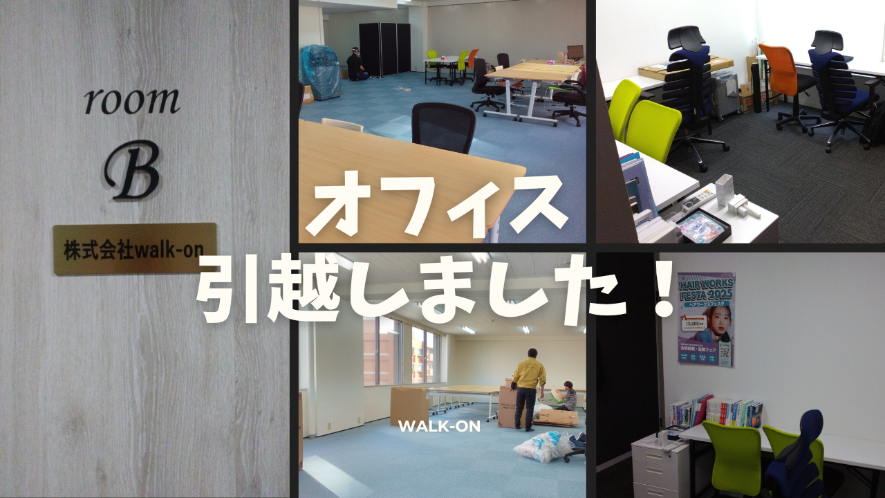 創業5年目！オフィスを引越ししました★