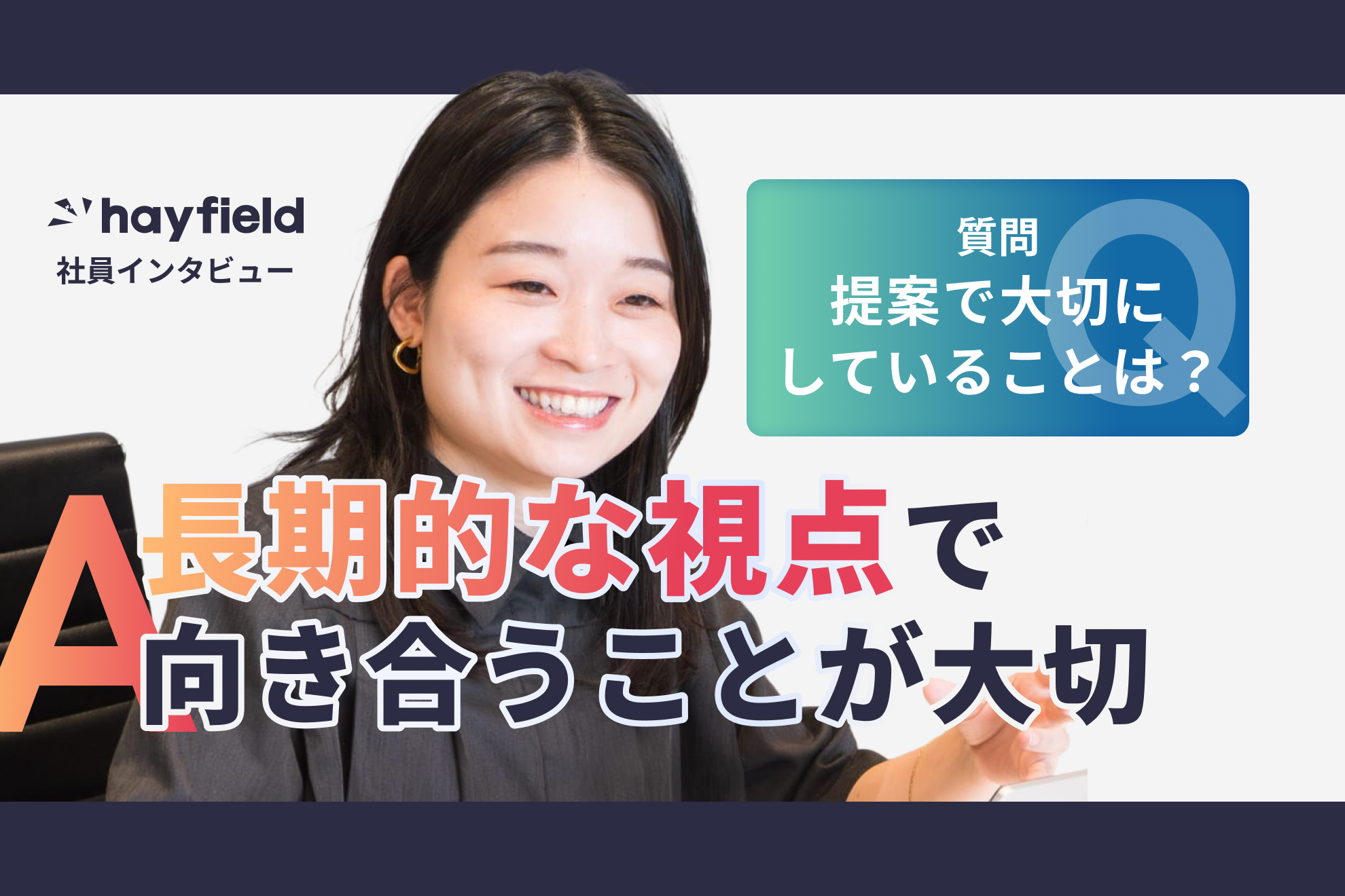 【社員紹介】求職者様の親身になって行動することが、 みんなの利益につながる幸せな仕事