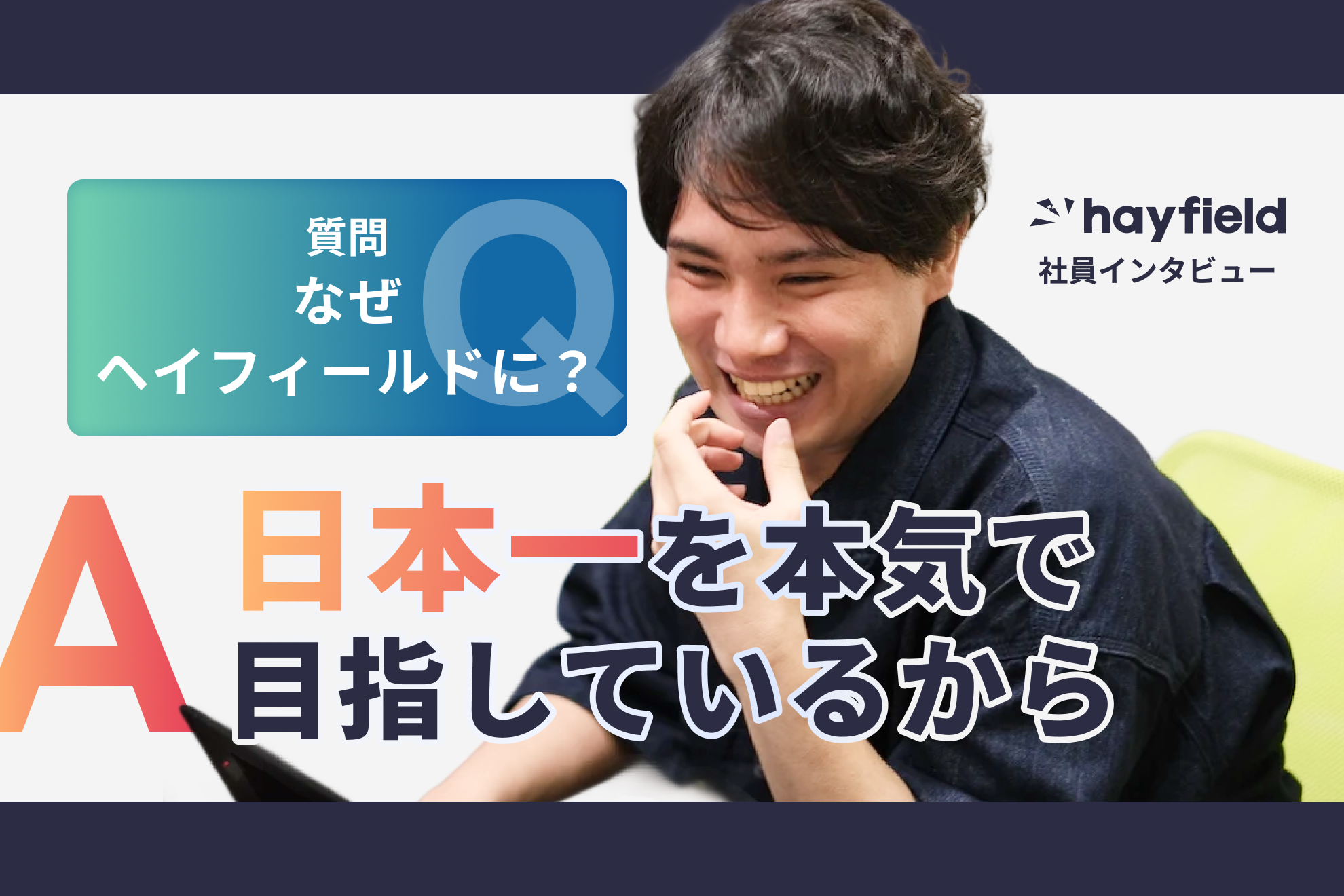 【社員紹介】“日本一”という目標に向かって 実直に、着実に歩んでいます