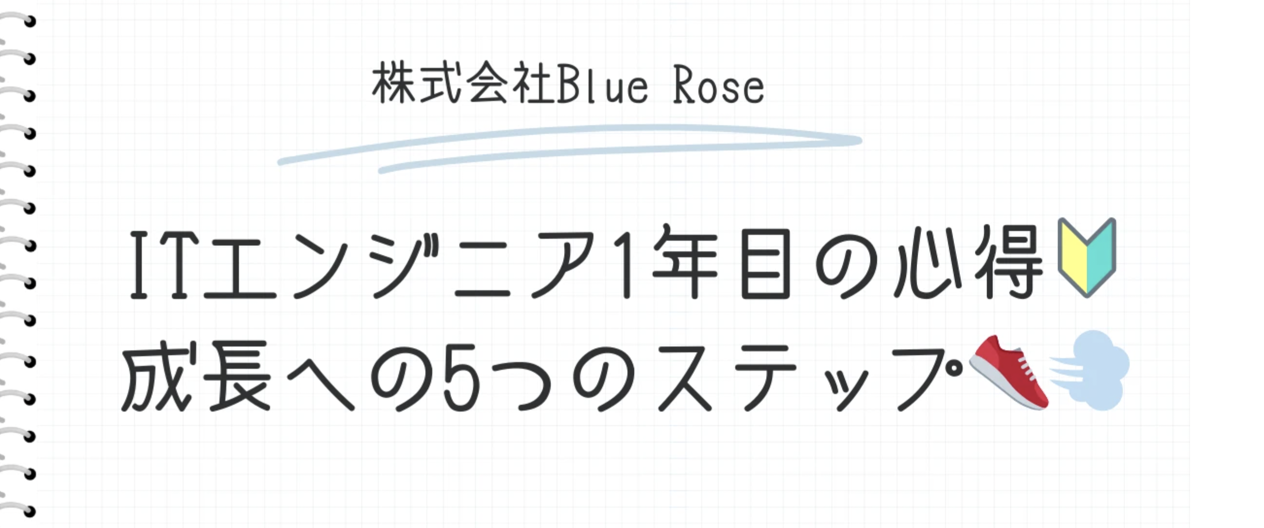 ITエンジニア1年目の心得🔰成長への5つのステップ👟💨