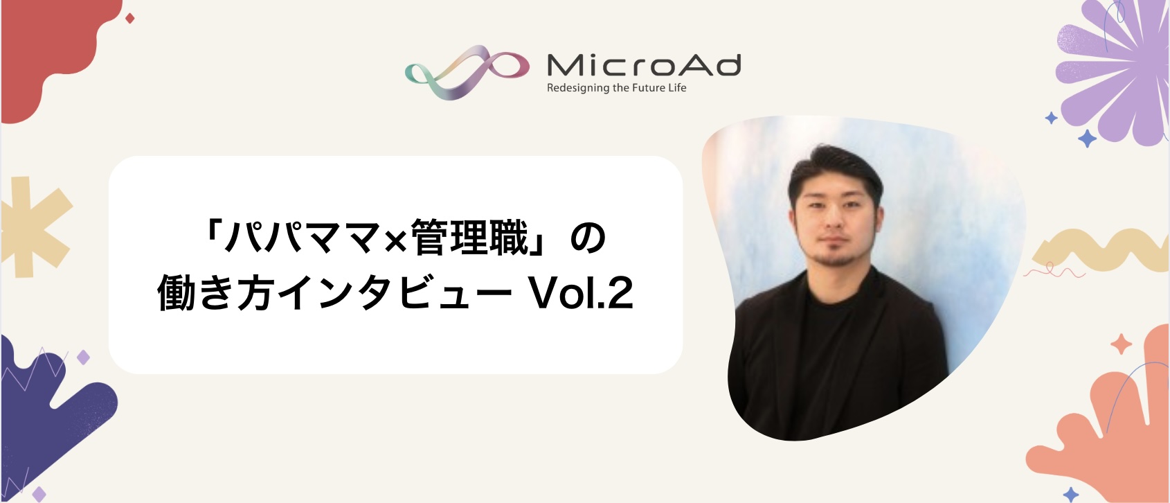 福利厚生・制度を活用した「パパママ×管理職」の働き方インタビュー Vol.2
