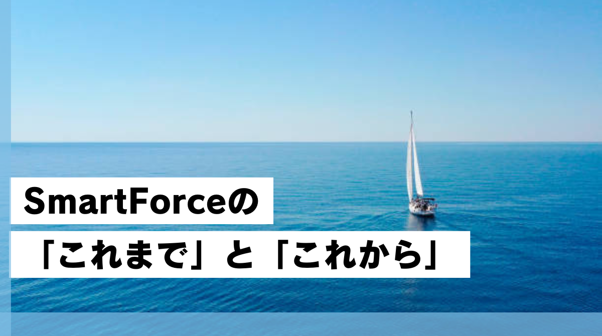 SmartForceの「これまで」と「これから」