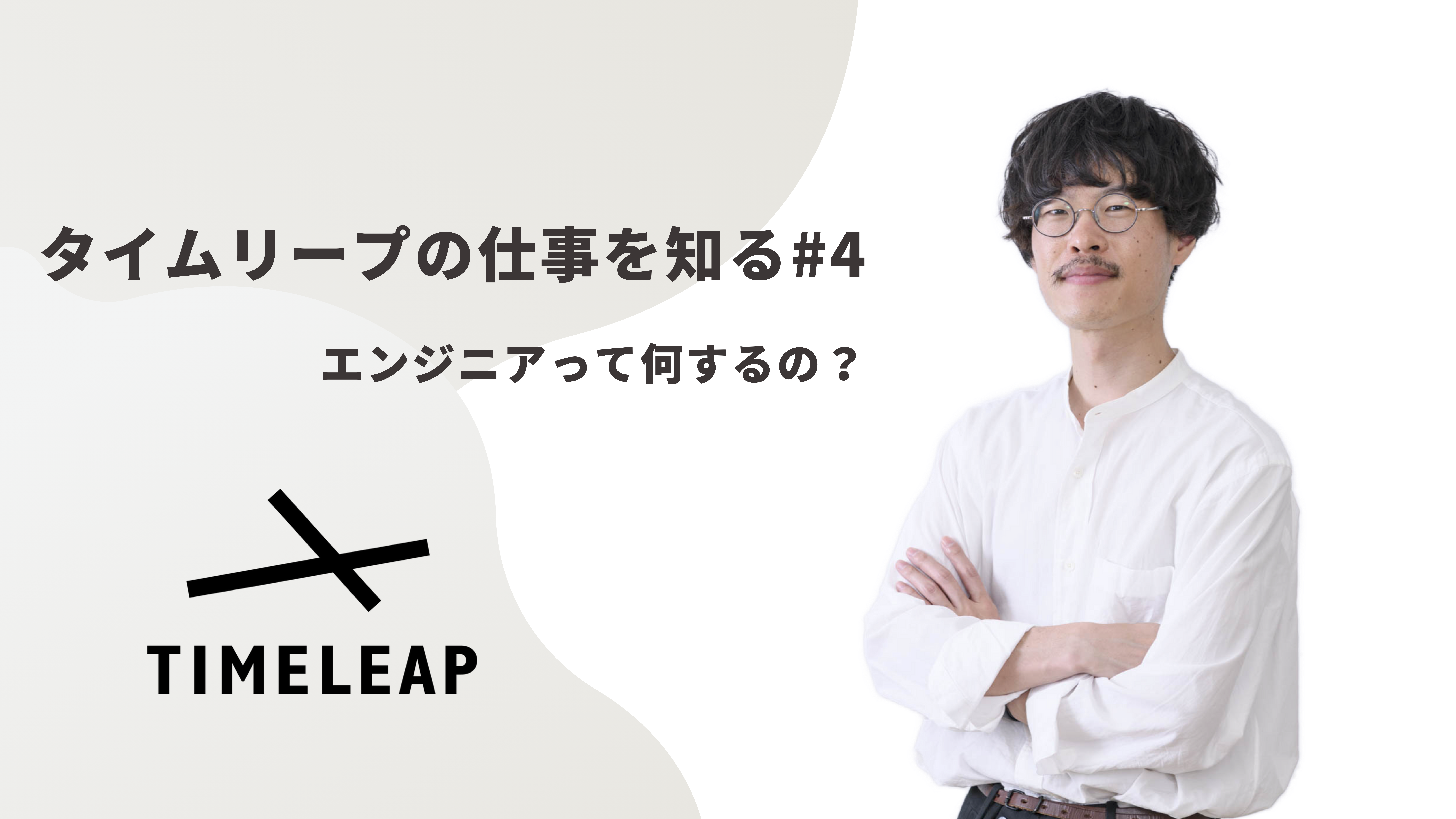 《タイムリープの仕事を知る#4》技術で遠隔接客サービスの市場成長をリードする、タイムリープのエンジニアについて。